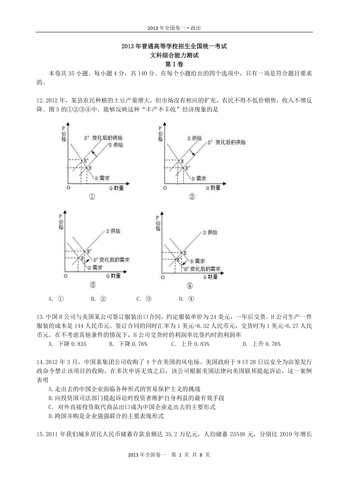 2013年普通高等学校招生全国统一考试【陕西政治真题+答案】