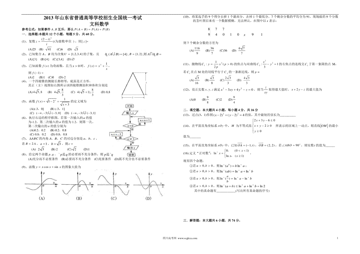 2013年高考真题数学【文】(山东卷)（原卷版)
