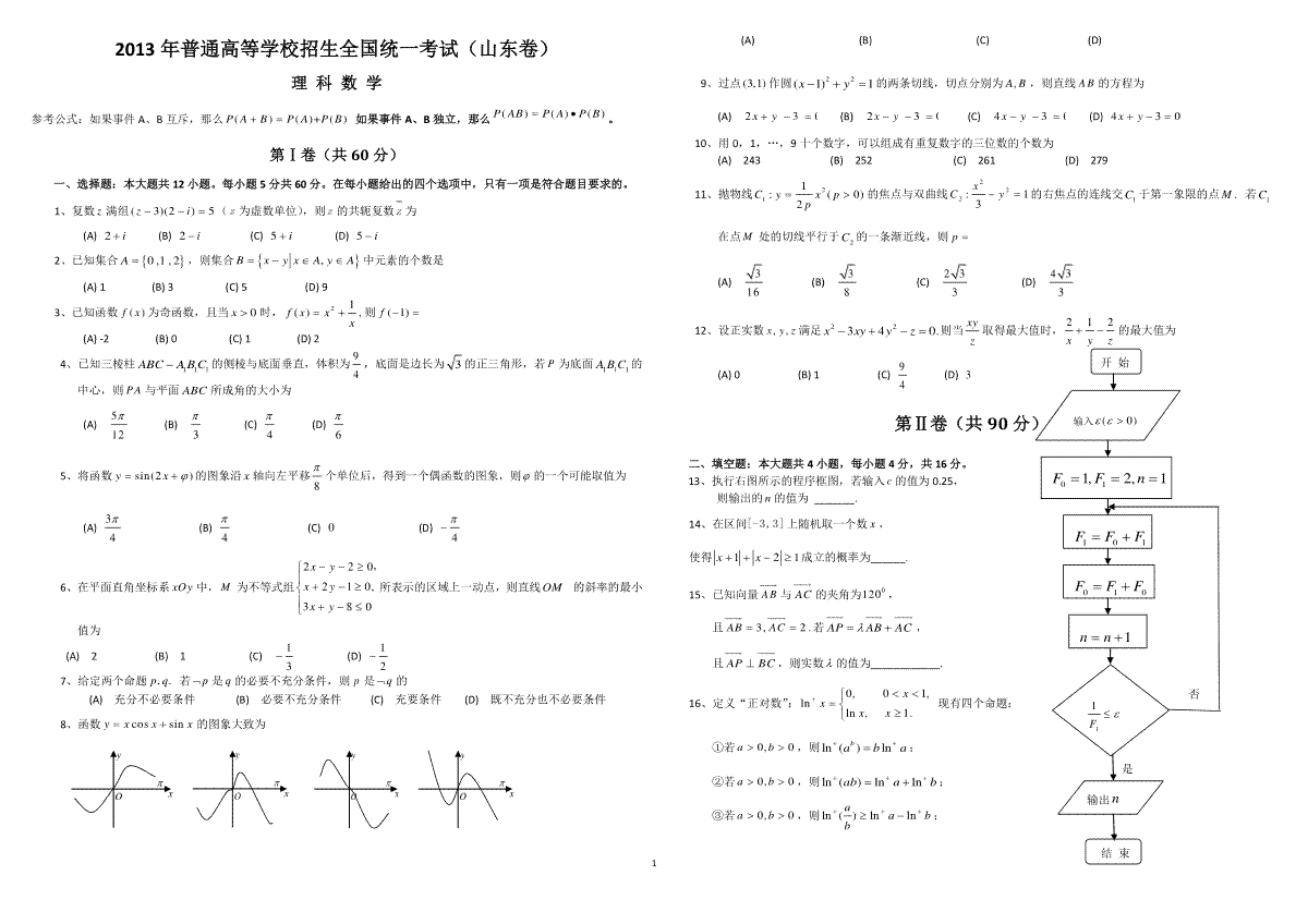 2013年高考真题数学【理】(山东卷)（含解析版）