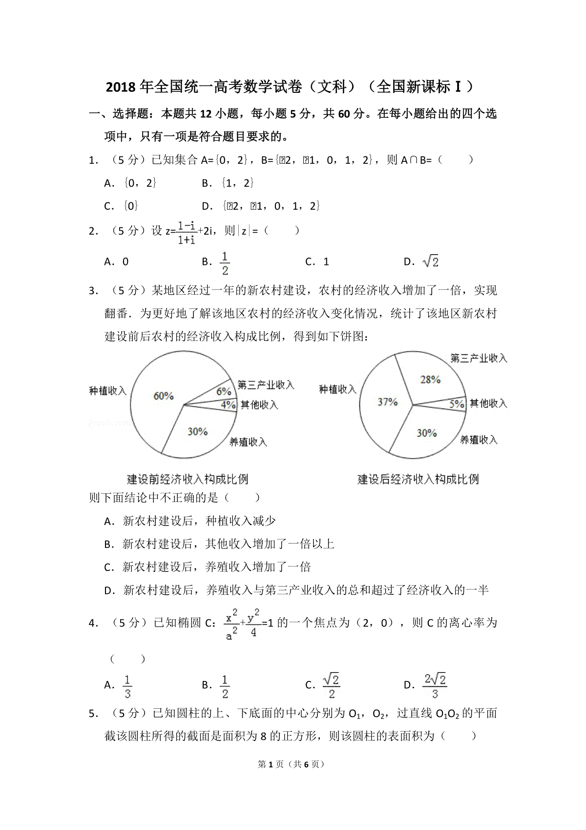 2018年高考真题数学【文】(山东卷)（原卷版)