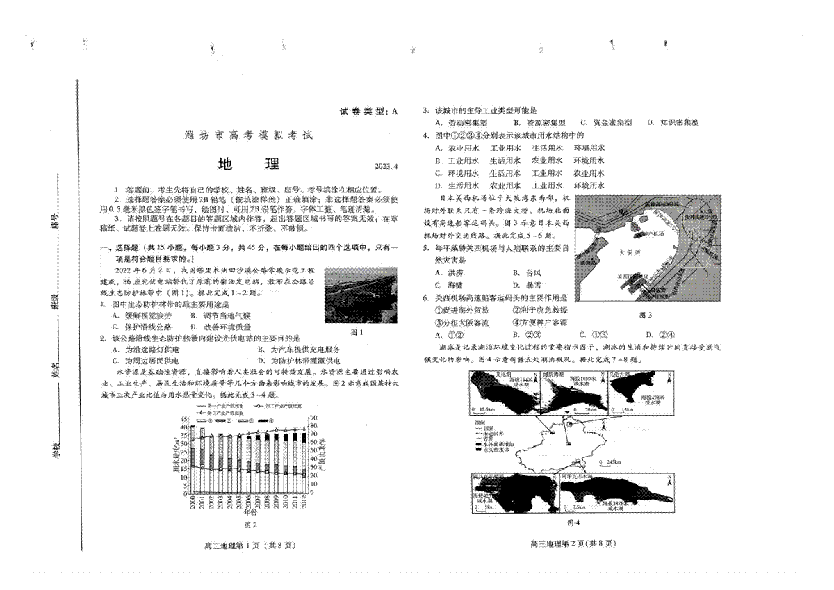 2023山东省潍坊市高三二模地理