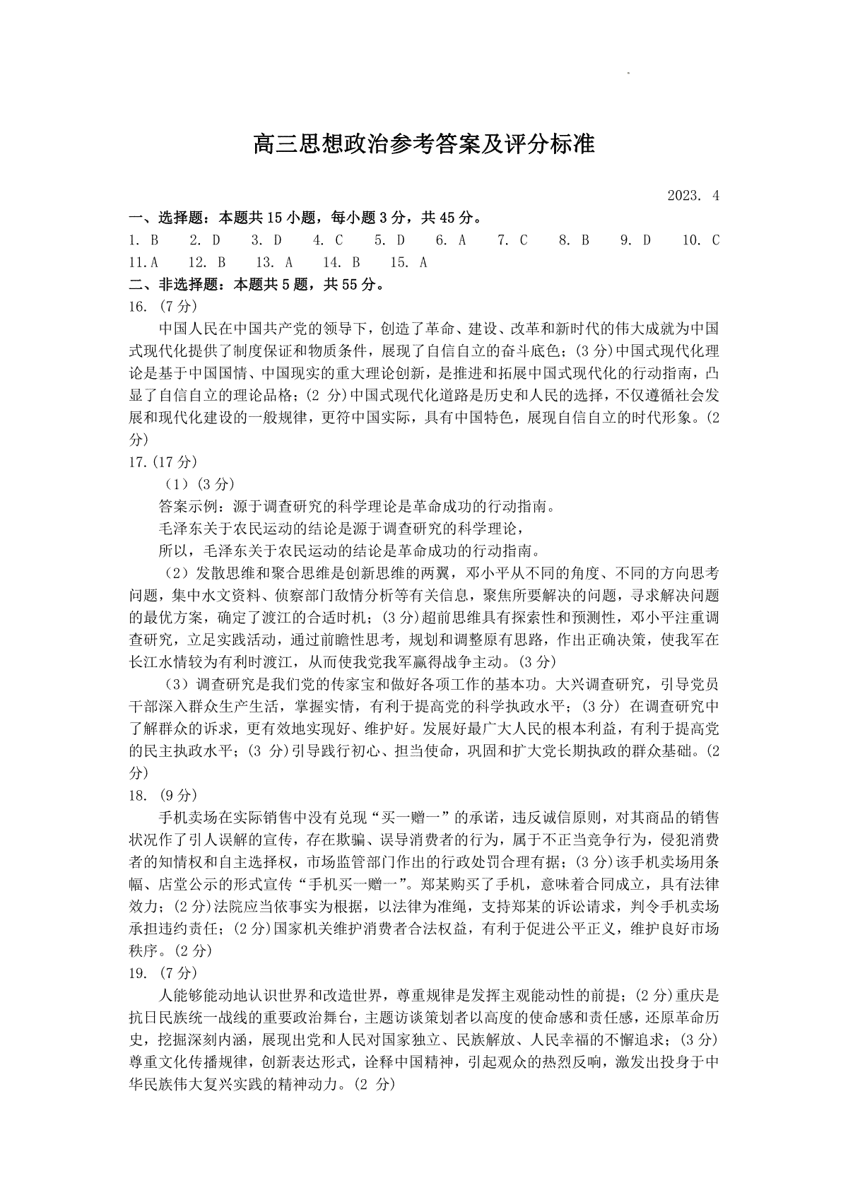 2023山东省潍坊市高三二模政治答案