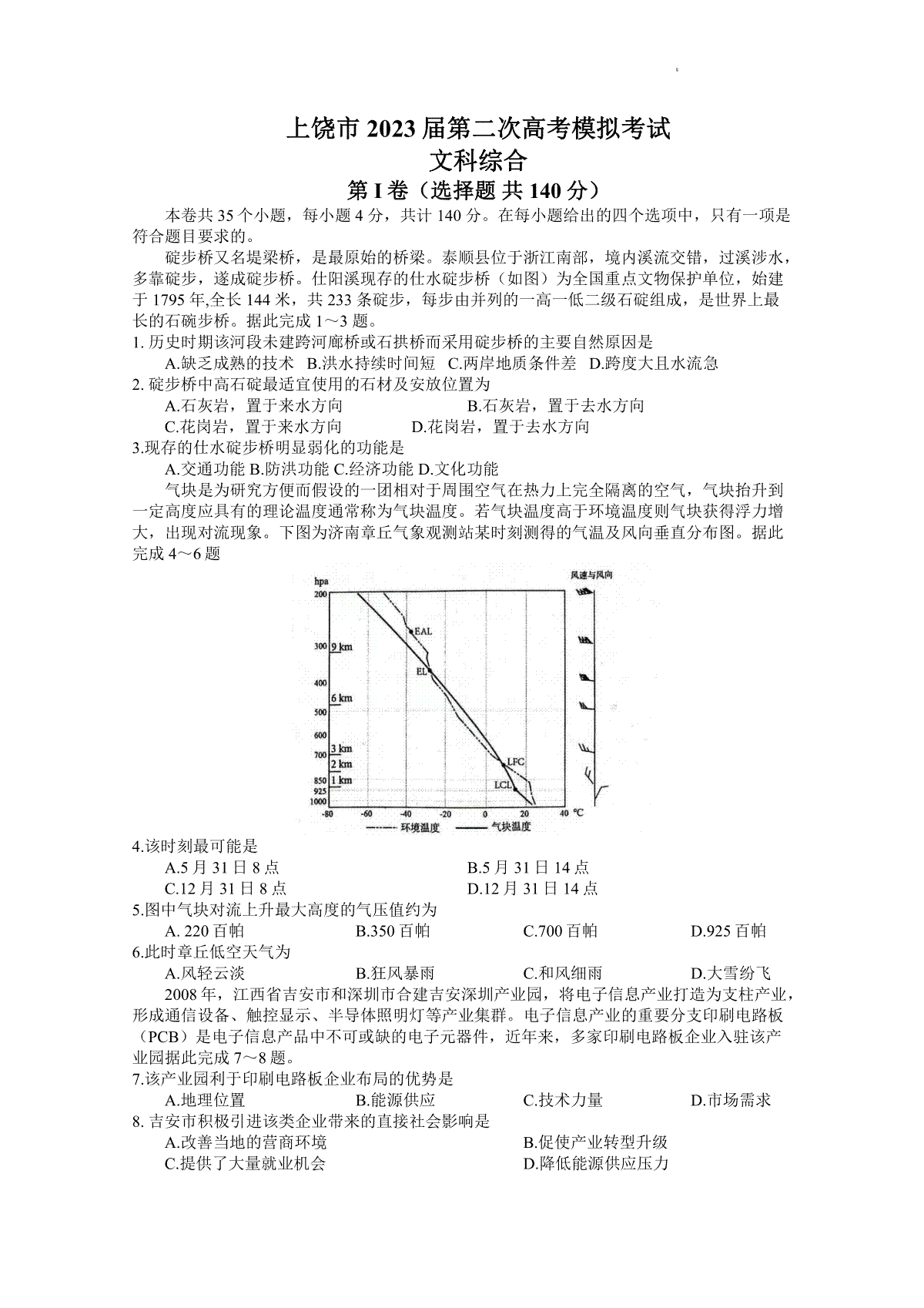 2023江西上饶二模高三文综
