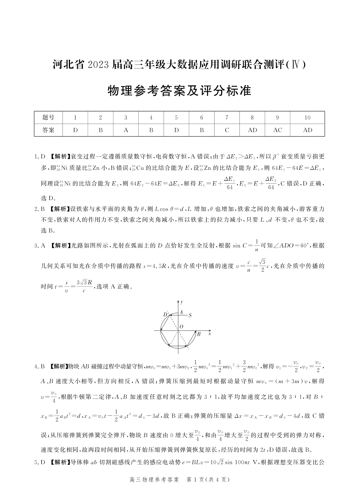 2023河北大数据四高三物理答案