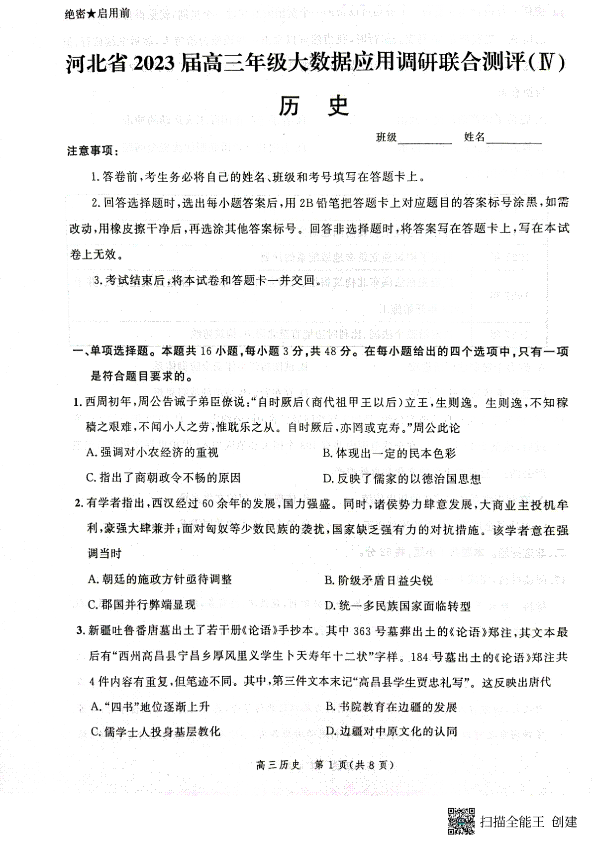 2023河北大数据四高三历史试题