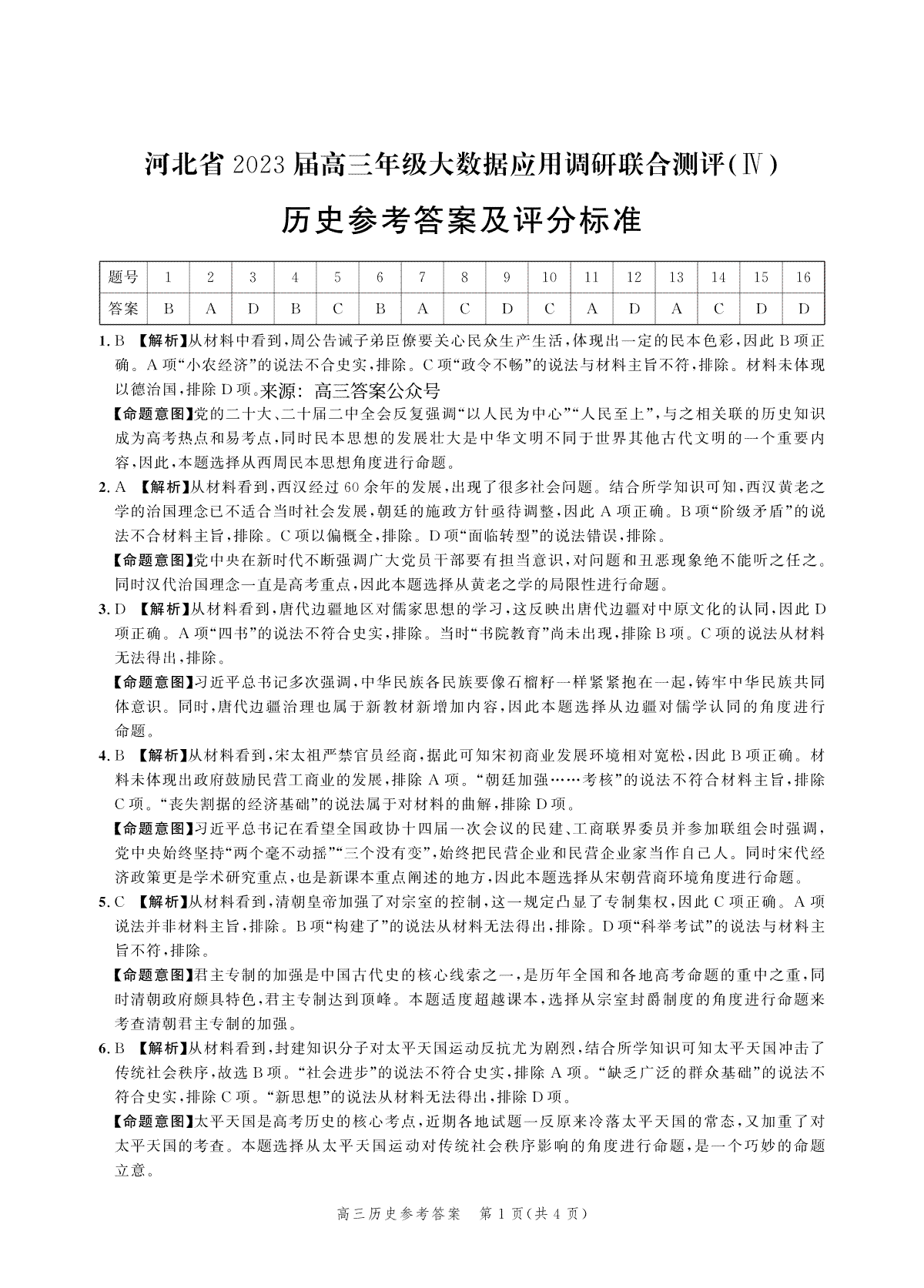 2023河北大数据四高三历史答案