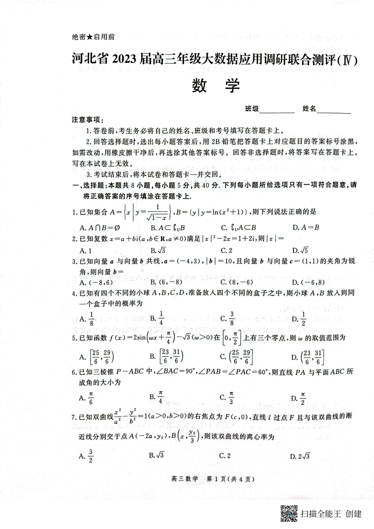 2023河北大数据四高三数学试题