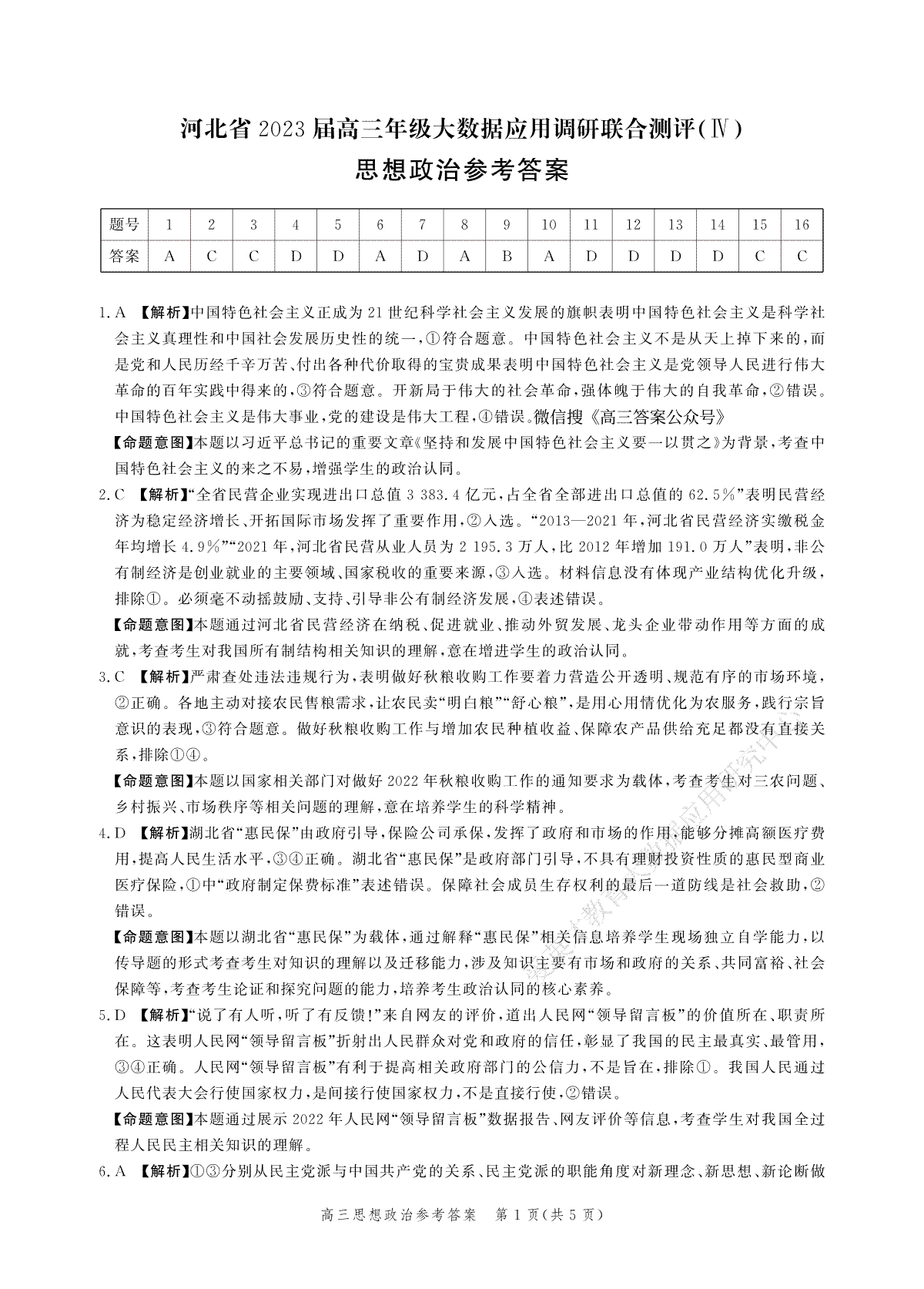2023河北大数据四高三政治答案