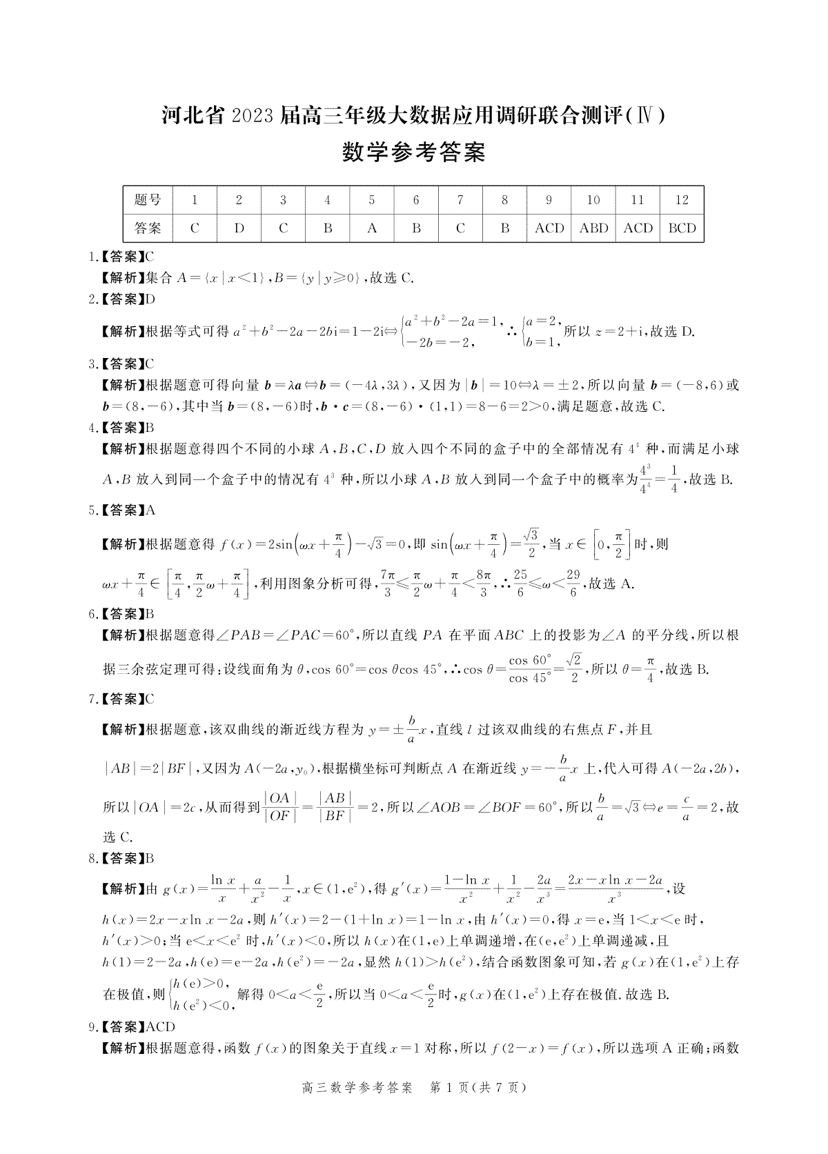 2023河北大数据四高三数学答案