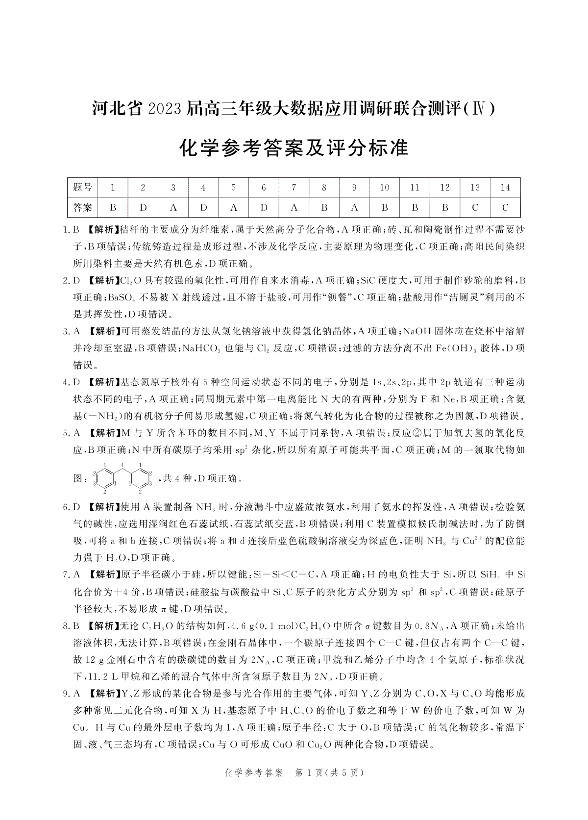 2023河北大数据四高三化学答案