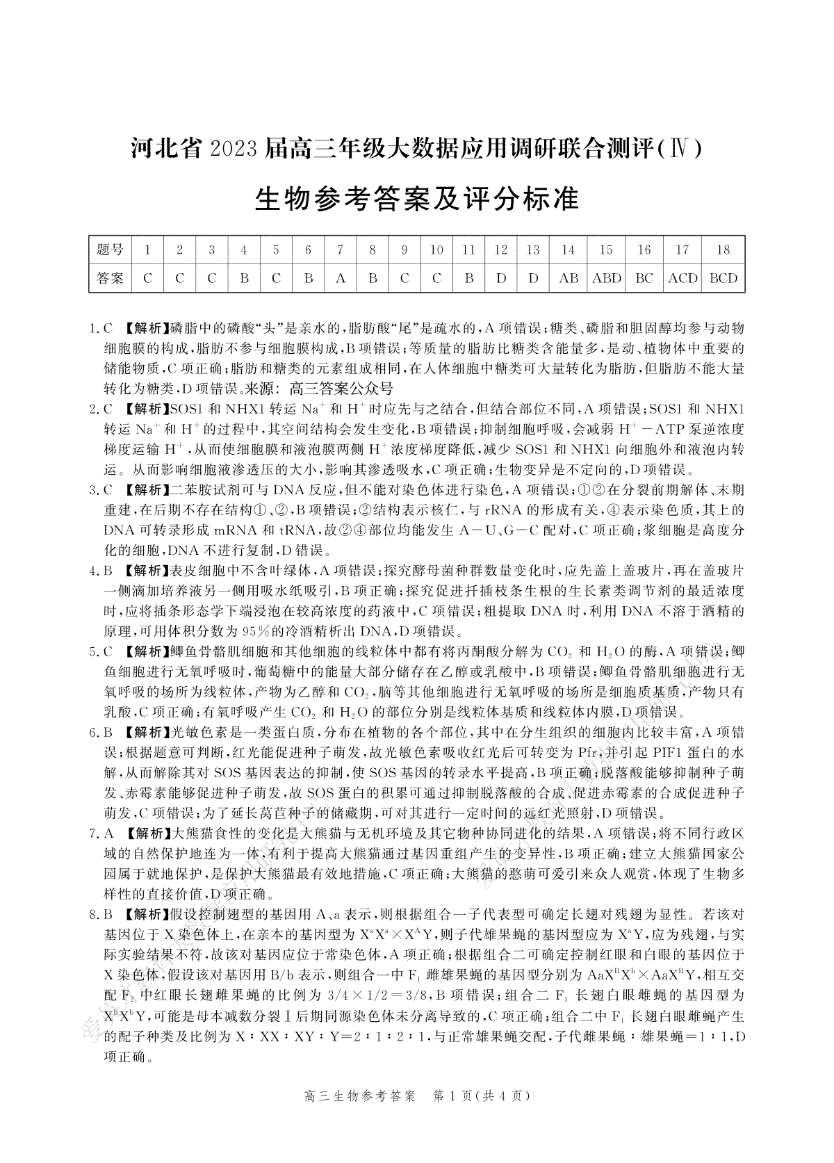 2023河北大数据四高三生物答案