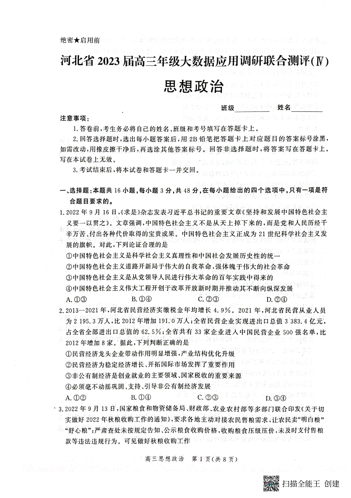 2023河北大数据四高三政治试题