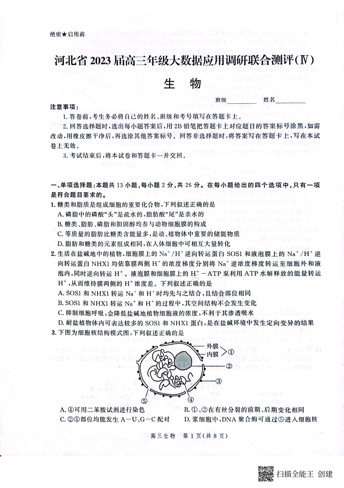 2023河北大数据四高三生物试题