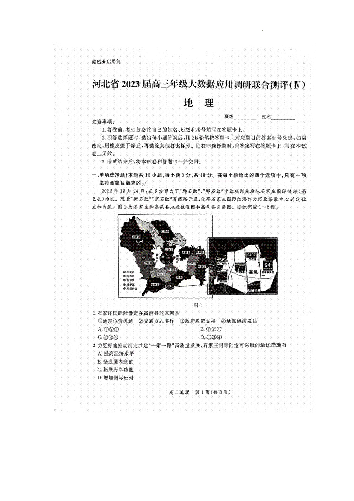 2023河北大数据四高三地理