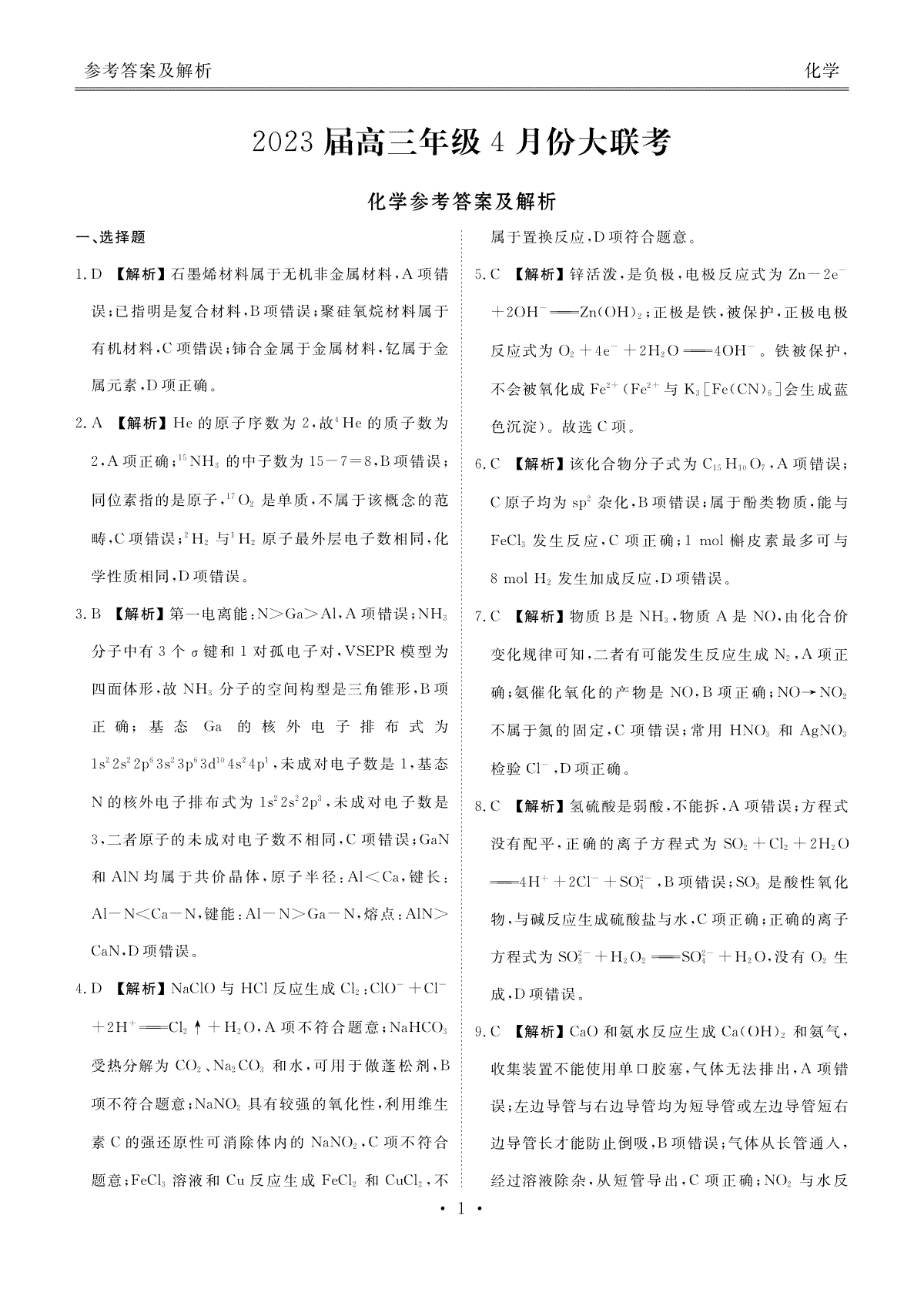 2023届高三年级4月份大联考化学答案