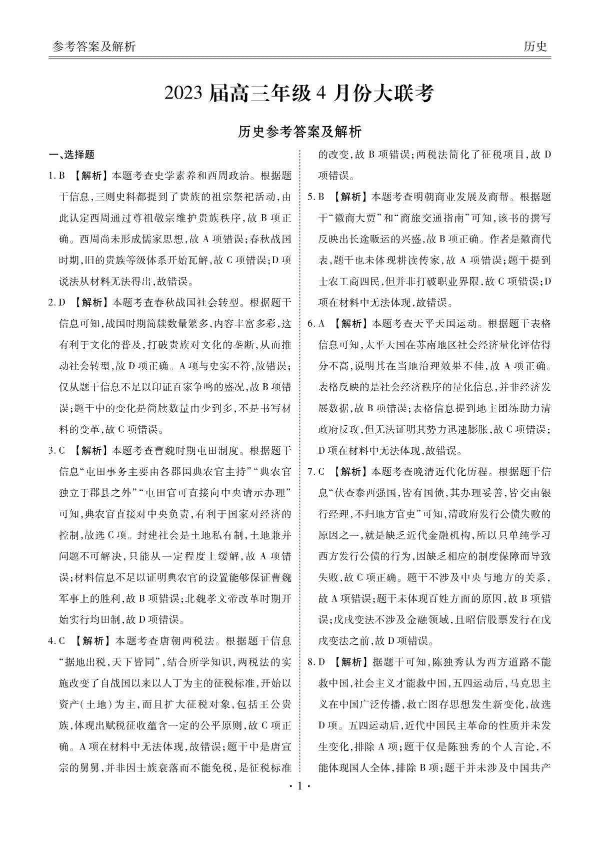 2023届高三年级4月份大联考历史答案