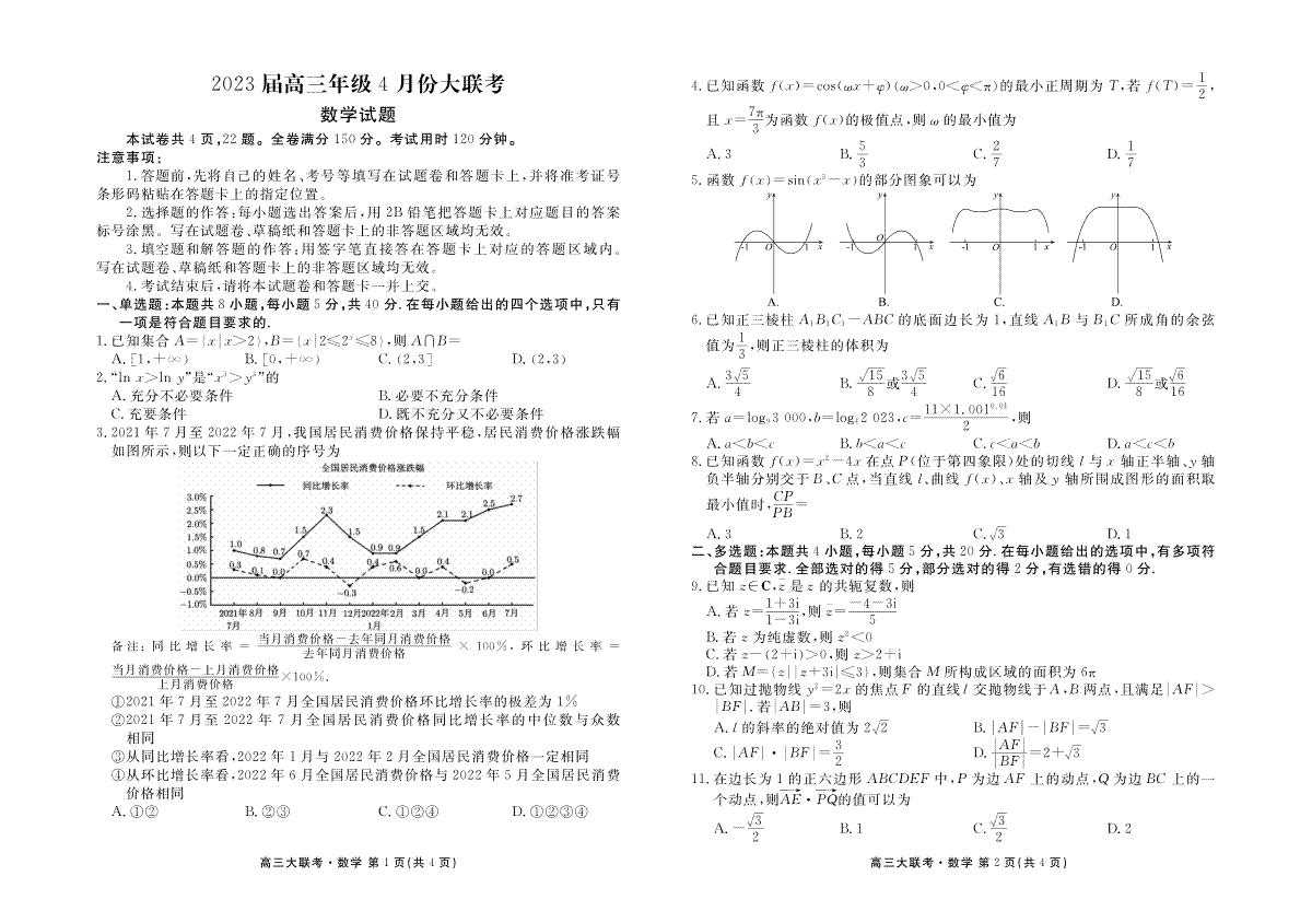 2023届高三年级4月份大联考数学正文