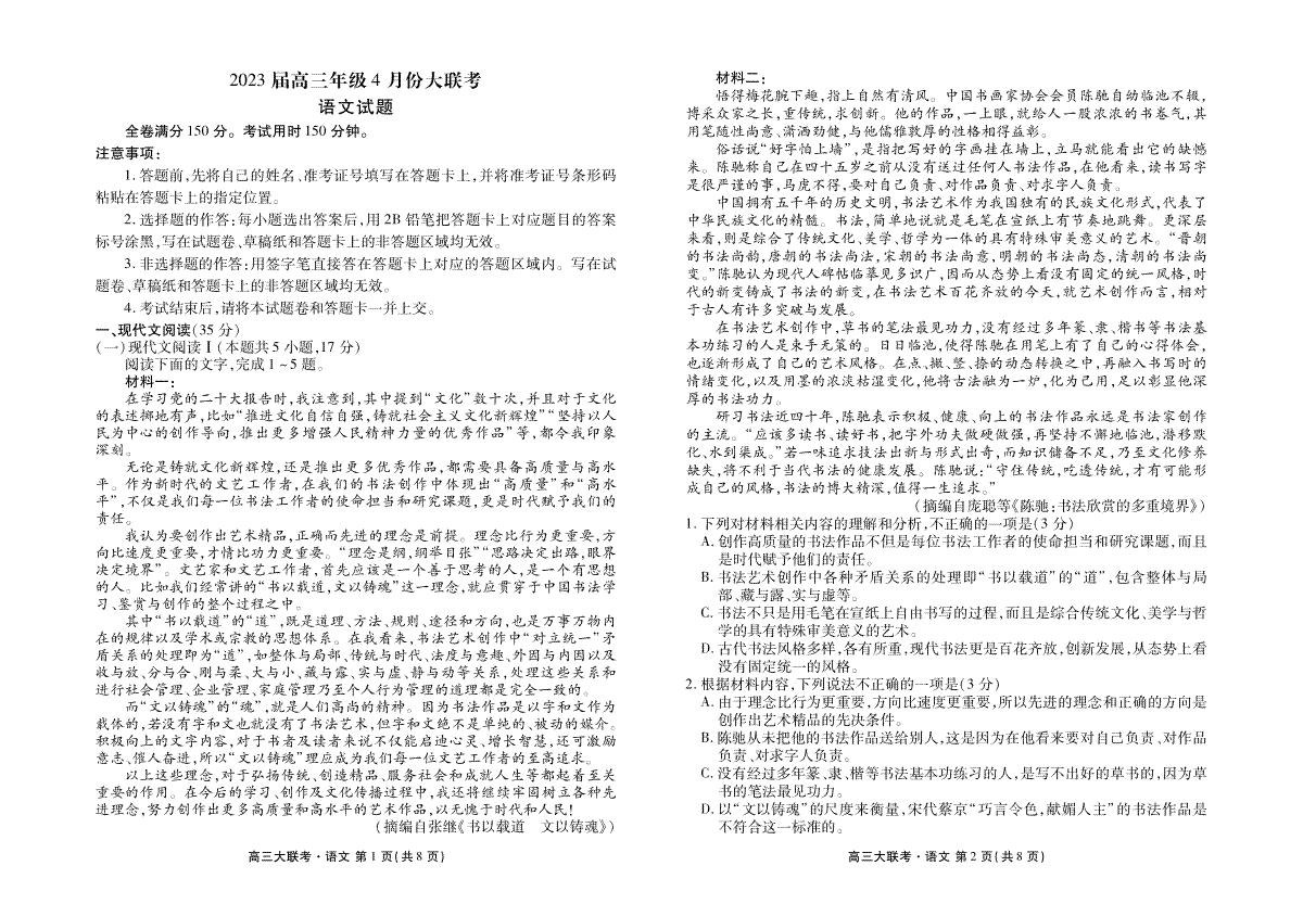 2023届高三年级4月份大联考语文正文
