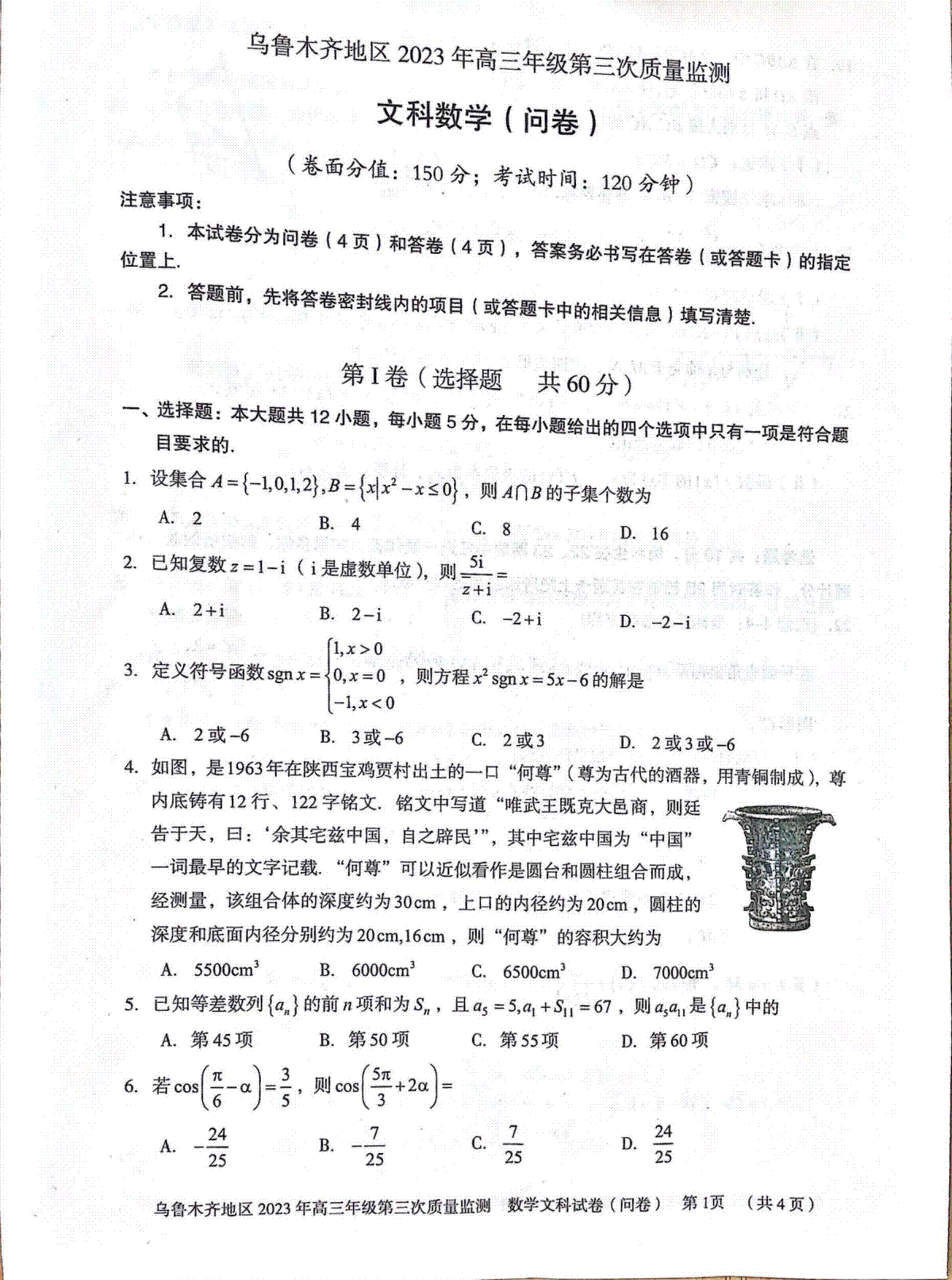 2023乌鲁木齐三模高三文数