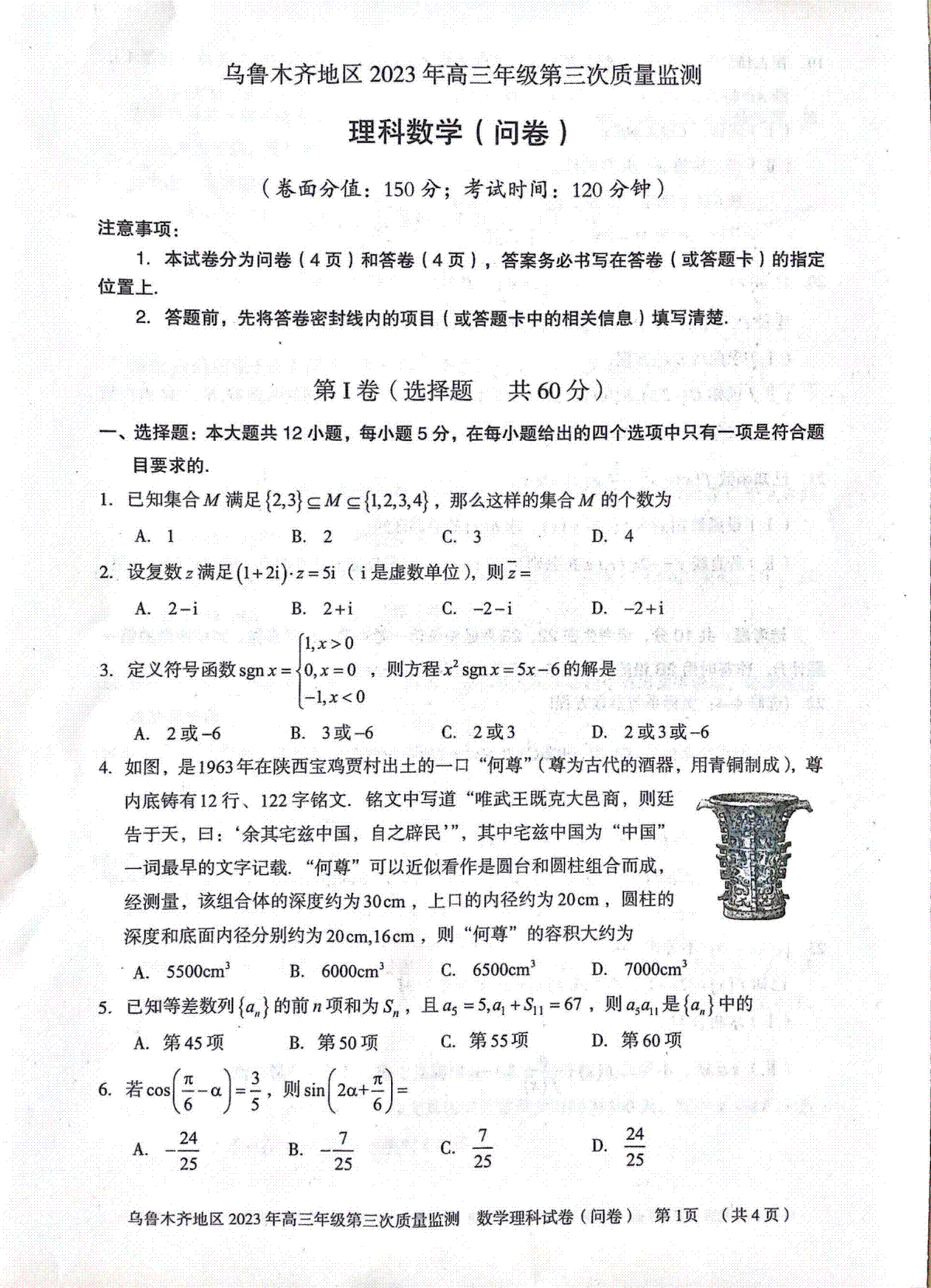 2023乌鲁木齐三模高三理数