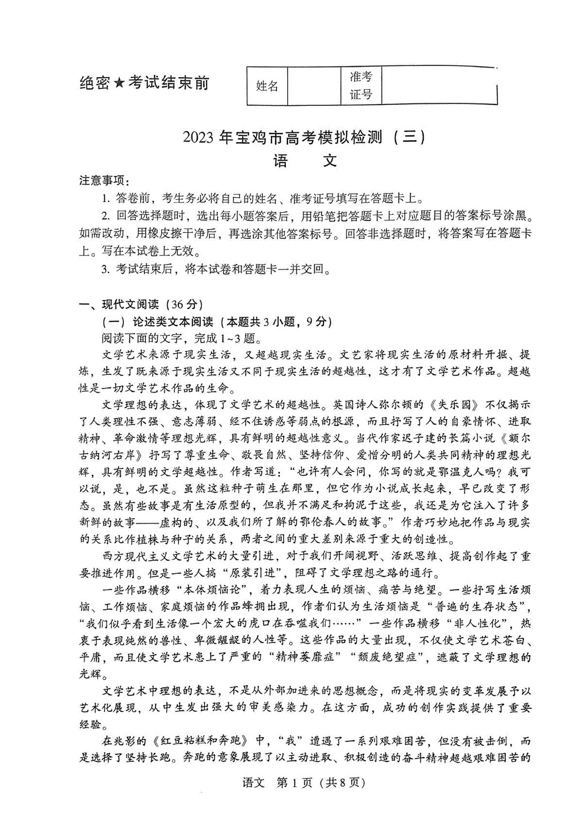 2023陕西宝鸡三模语文1
