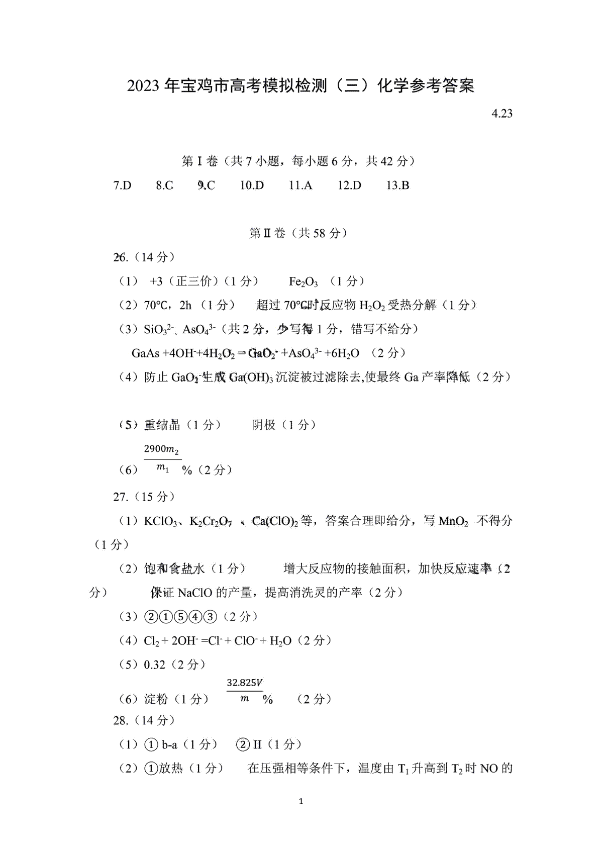 2023陕西宝鸡三模理综答案