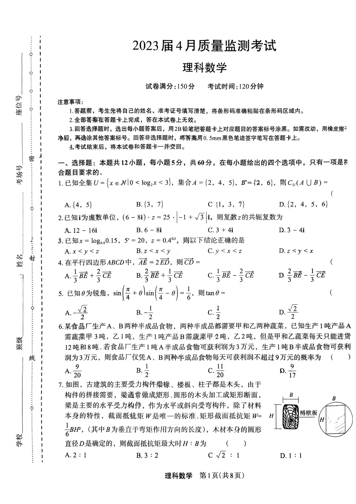 2023届三下学期4月质量监测理数