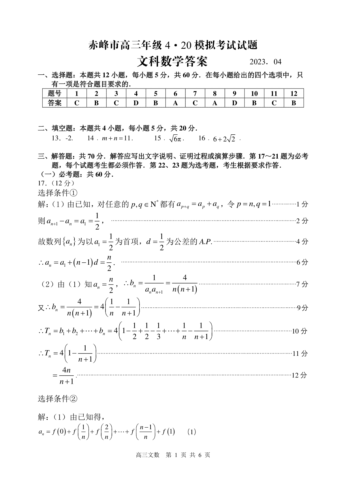 2023年高三4·20文科数学模拟考试（教师版）——统考