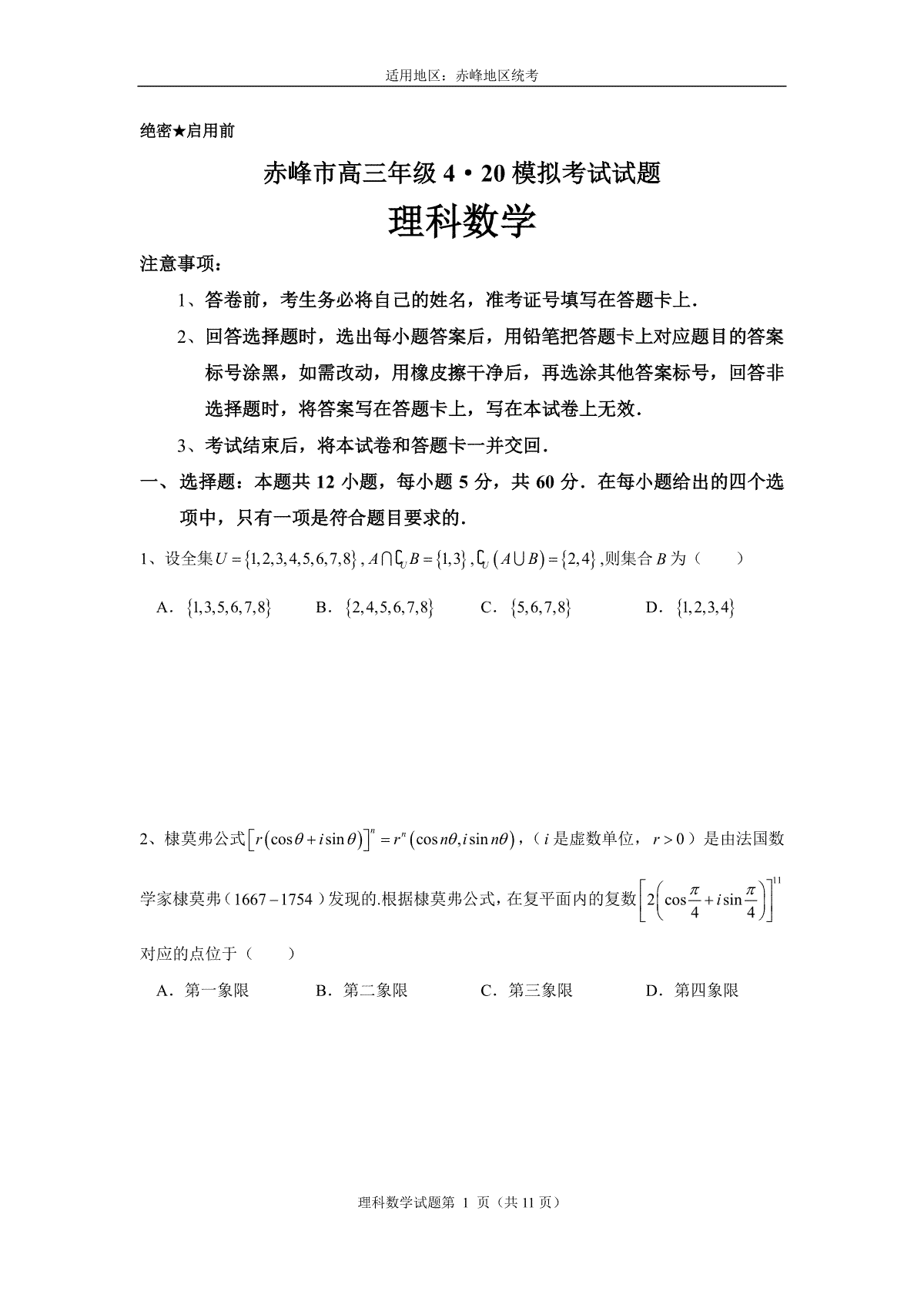 2023年高三4·20理科数学模拟考试（学生版）——统考