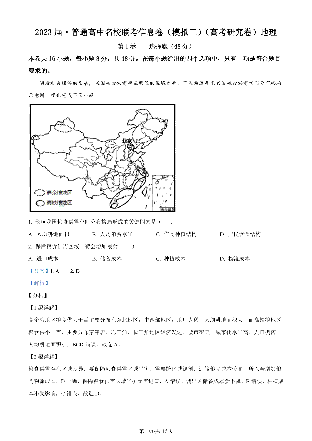 2023高考研究院三模高三地理