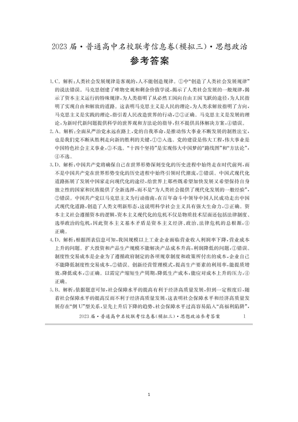 2023高考研究院三模高三思想政治答案