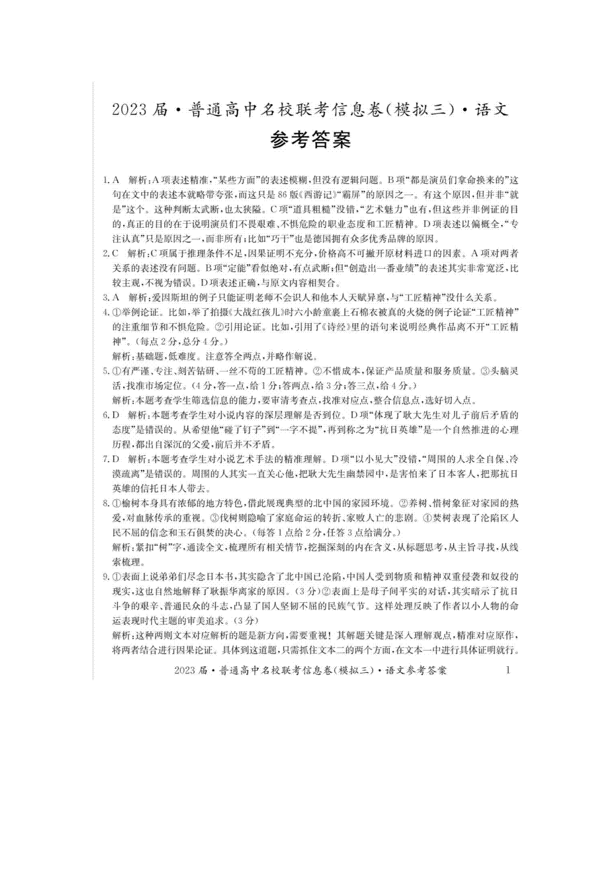 2023高考研究院三模高三语文答案