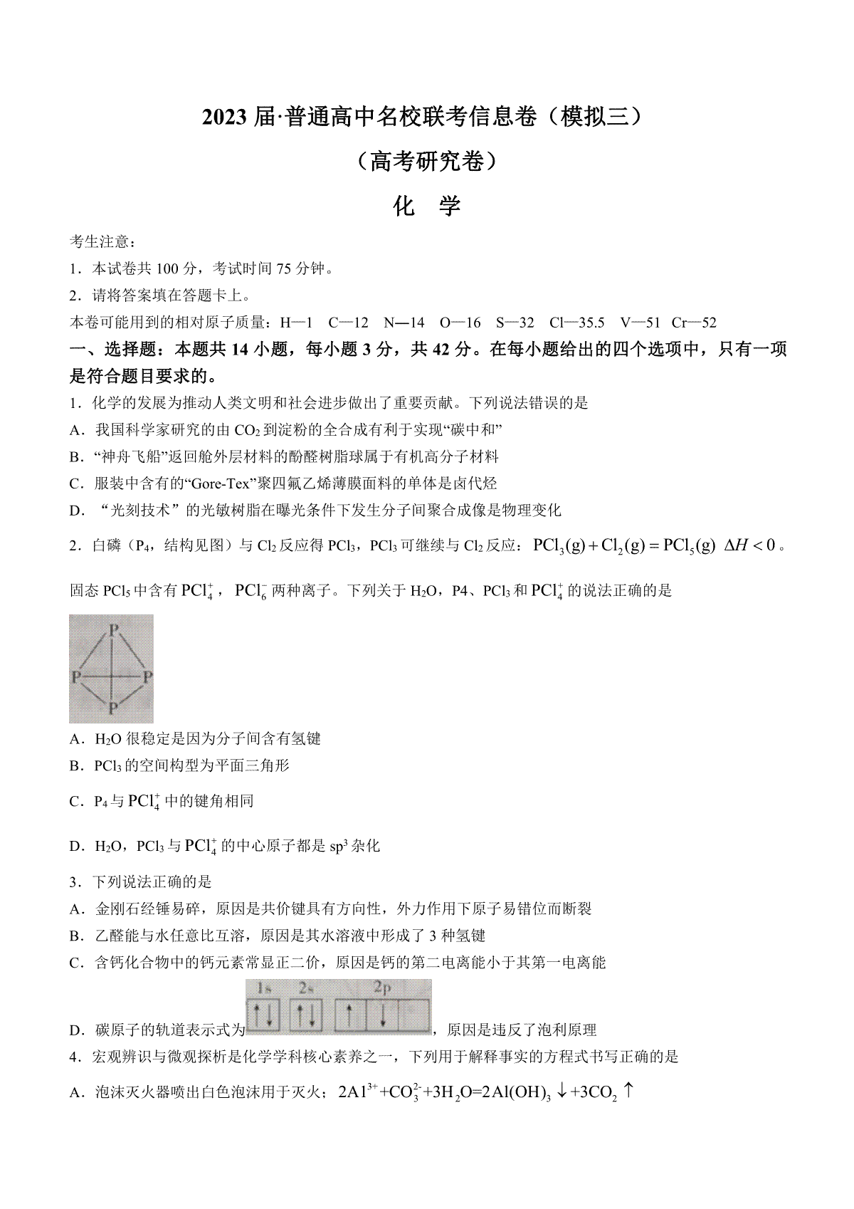 2023高考研究院三模高三化学