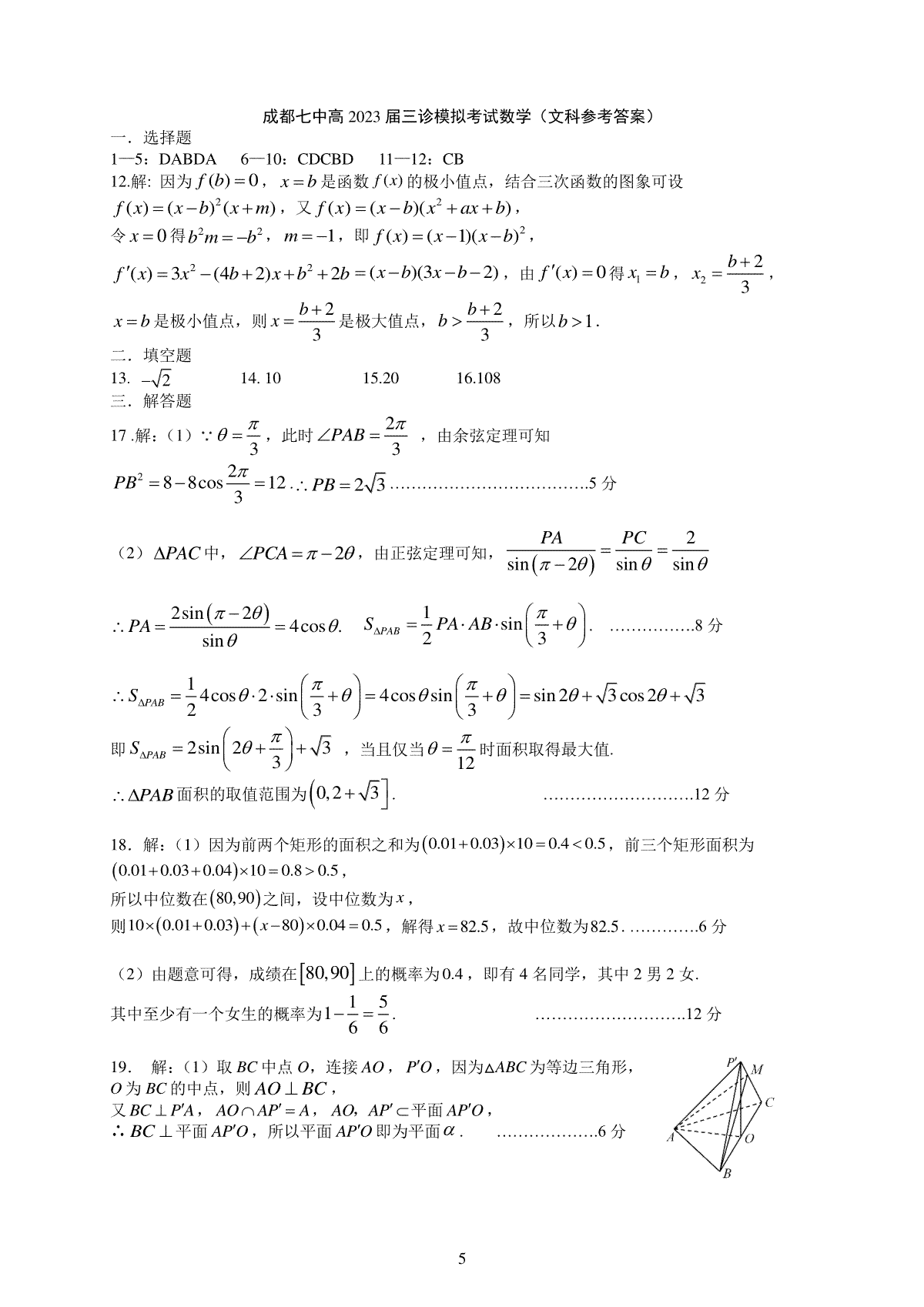 2023四川成都七中三模数学（文科）试卷答案