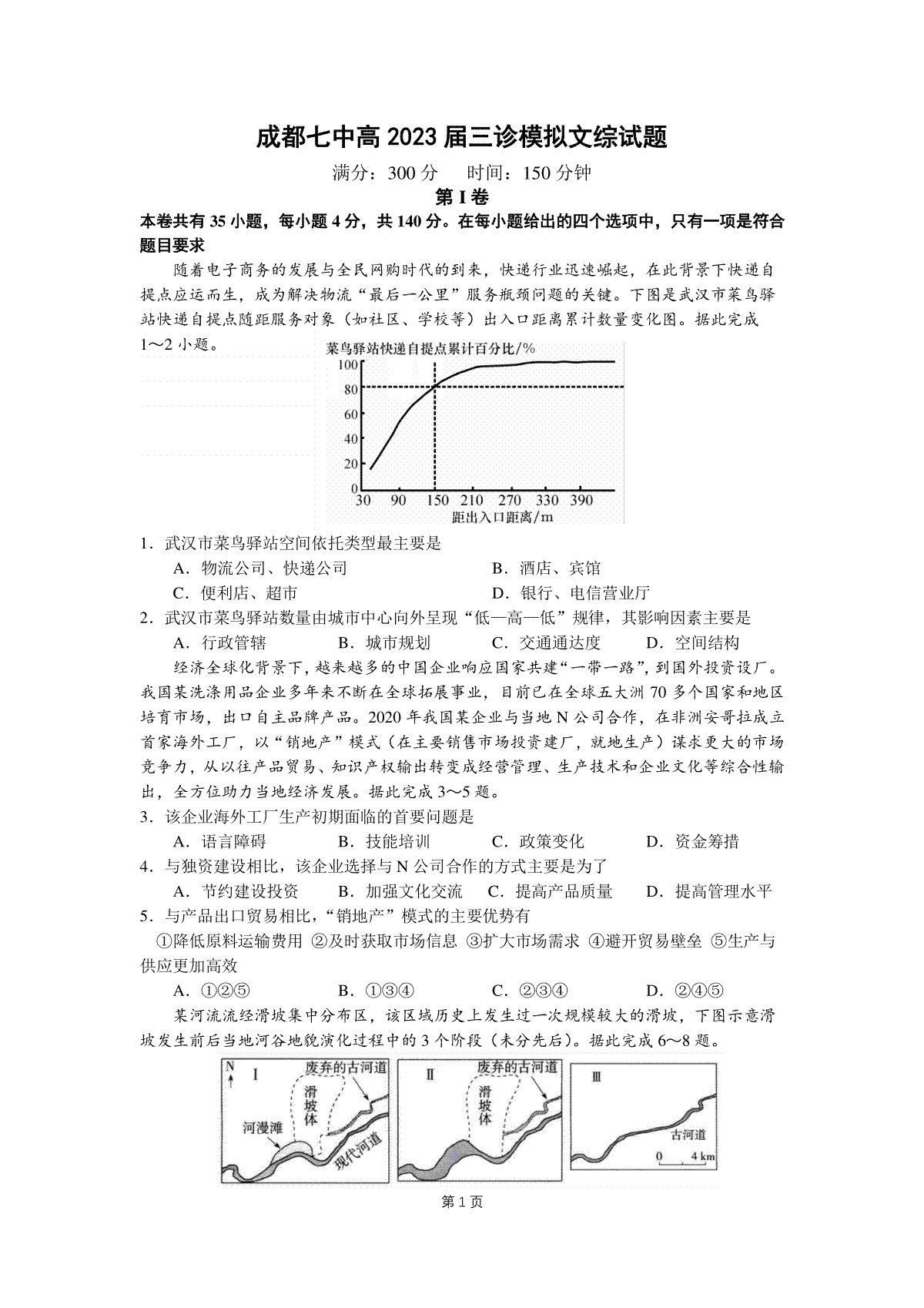 2023四川成都七中三模文科综合试卷