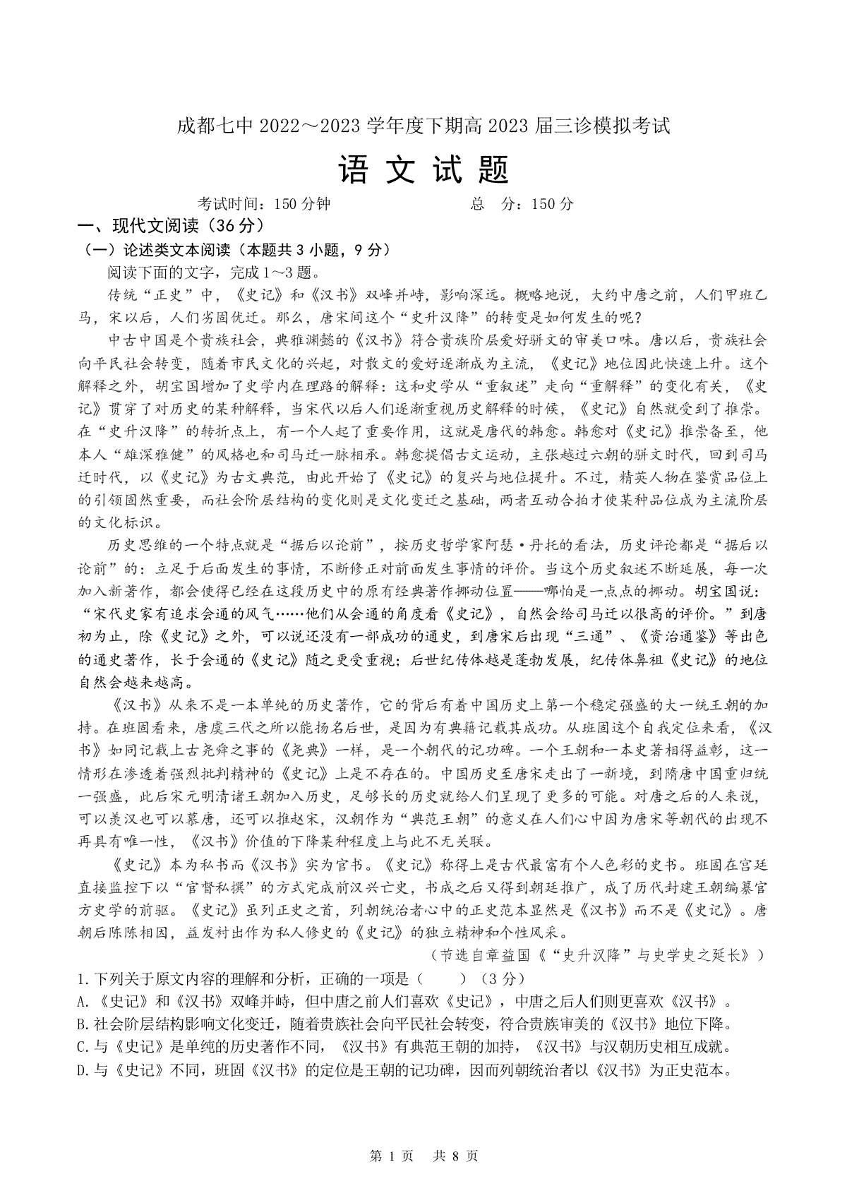 2023四川成都七中三模语文
