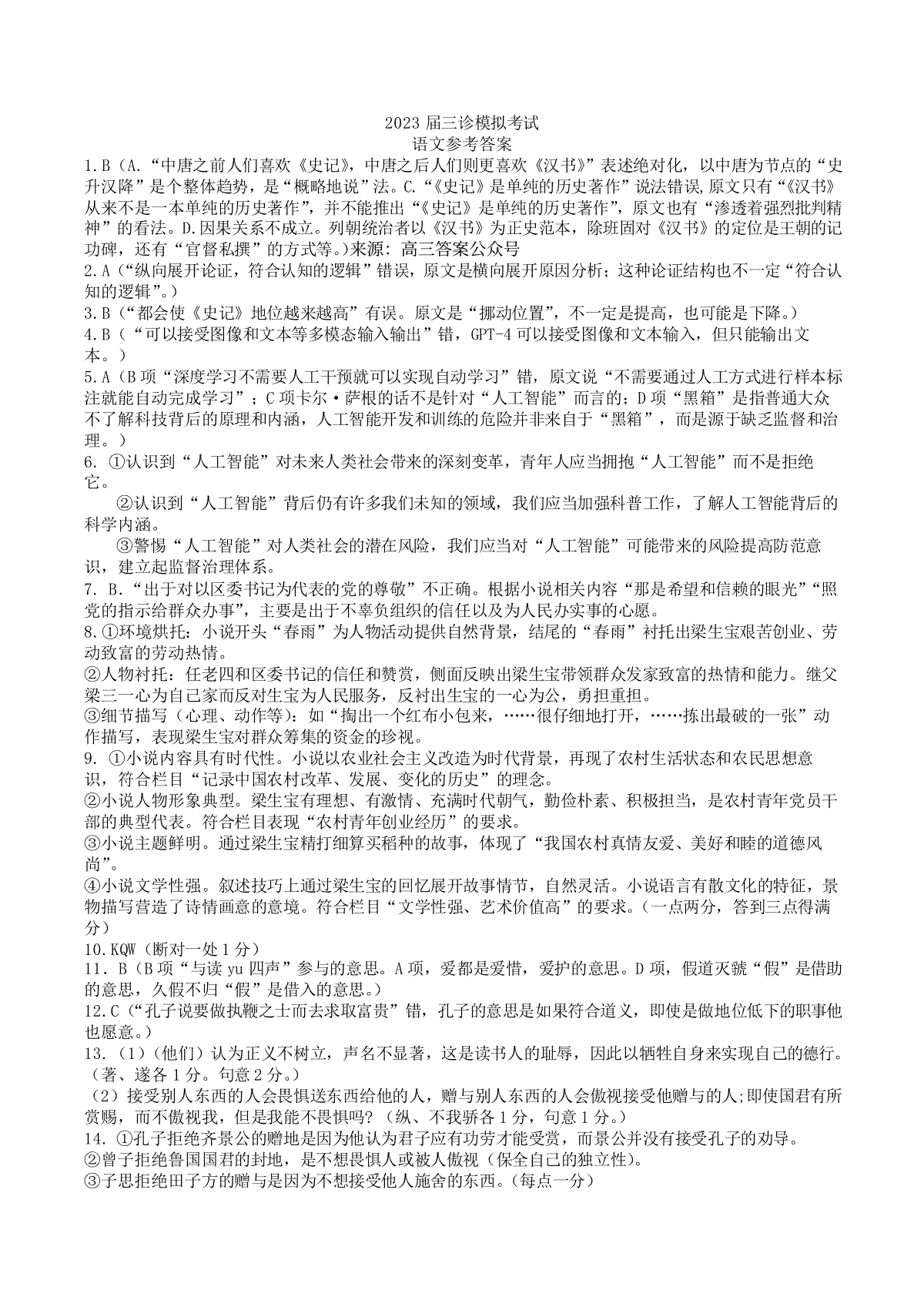 2023四川成都七中三模语文答案
