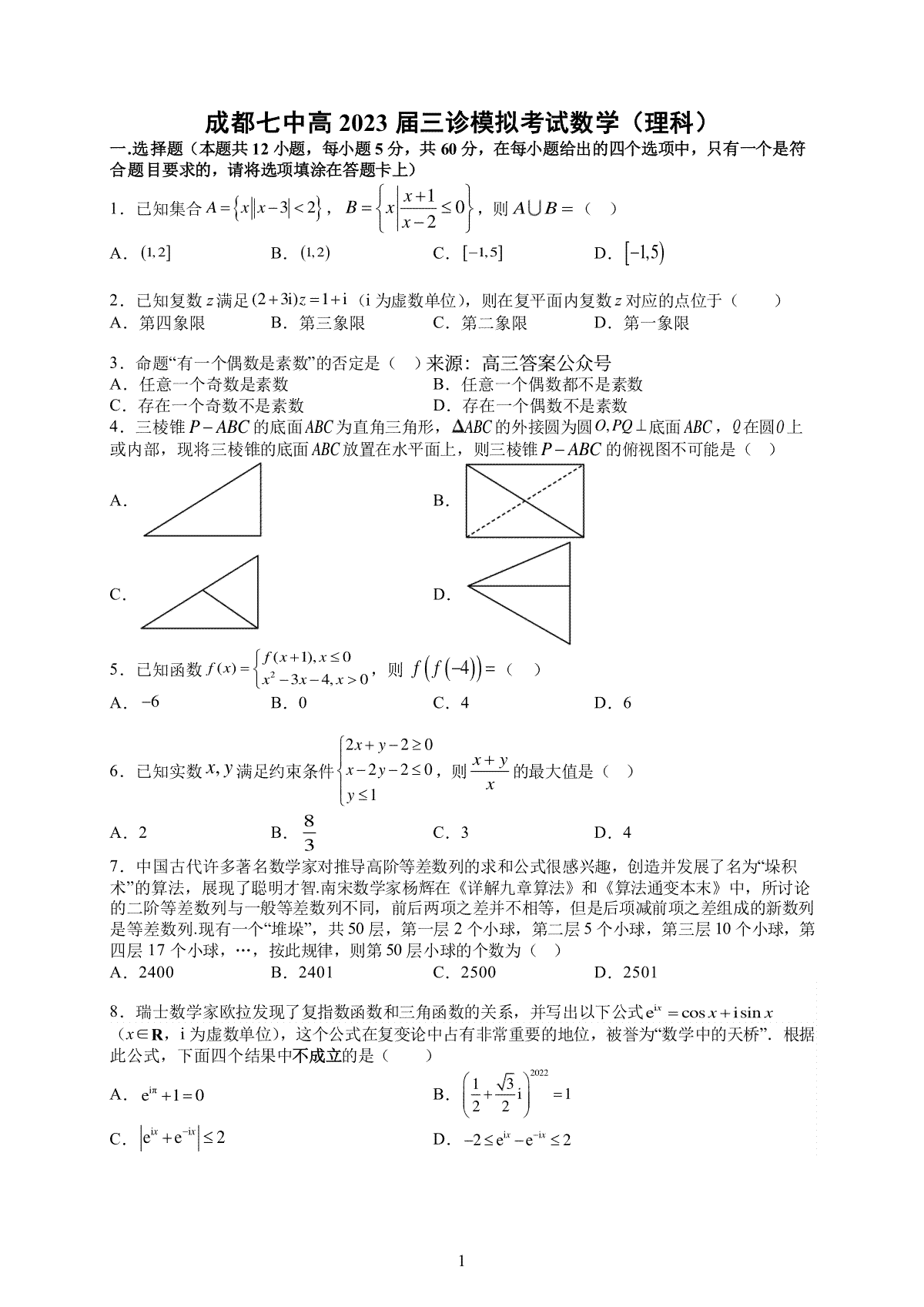 2023四川成都七中三模理数