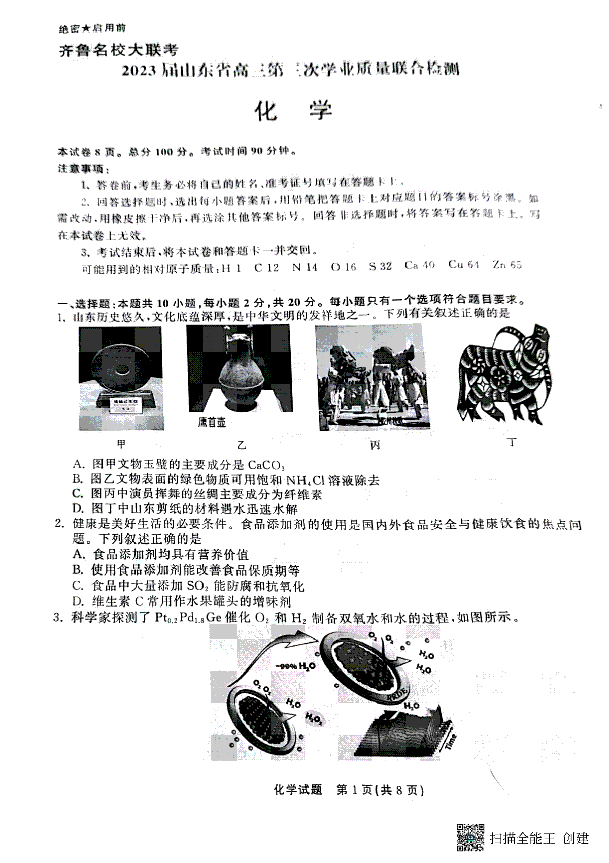 2023齐鲁名校三模化学试卷及解析