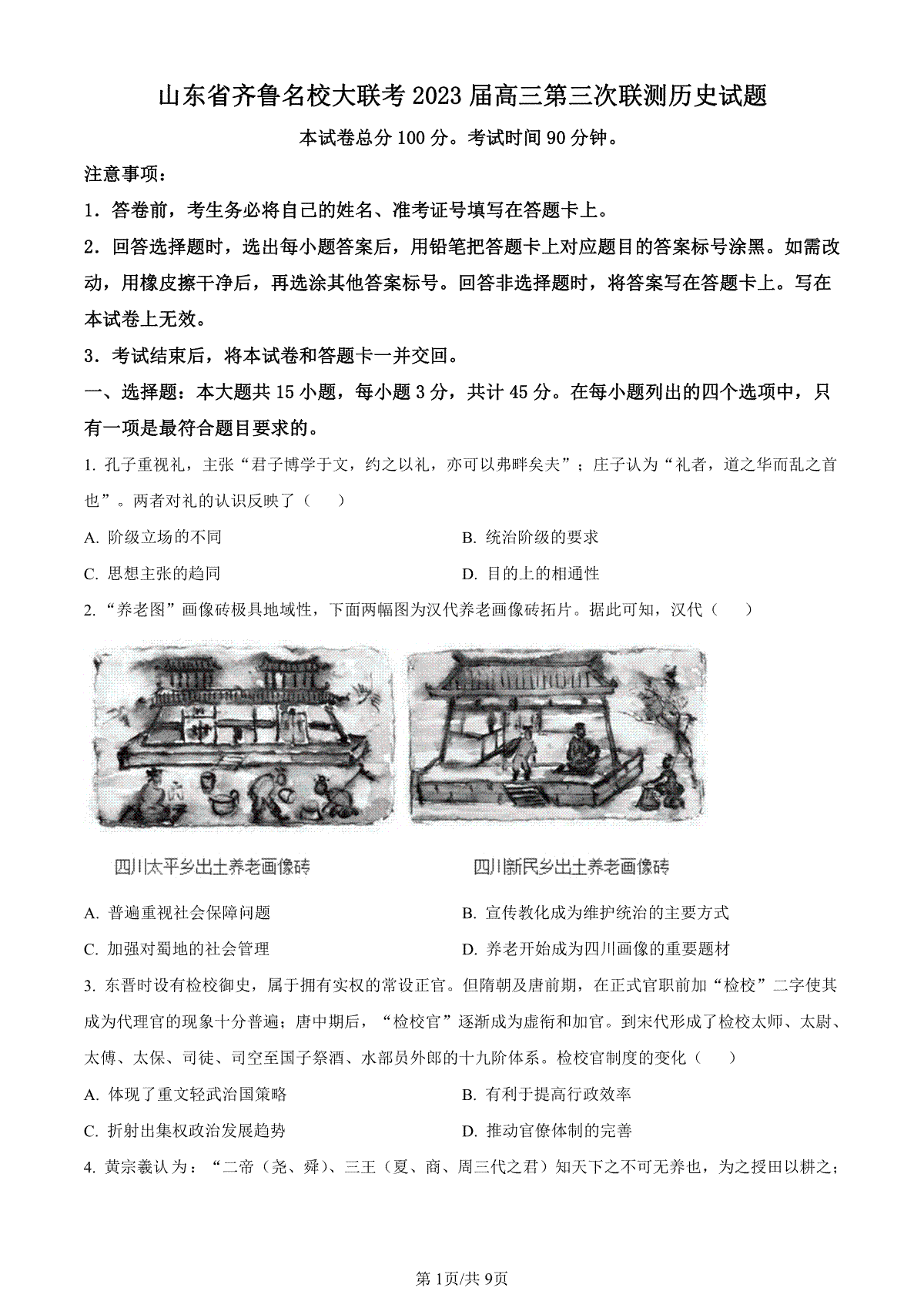 2023齐鲁名校三模历史