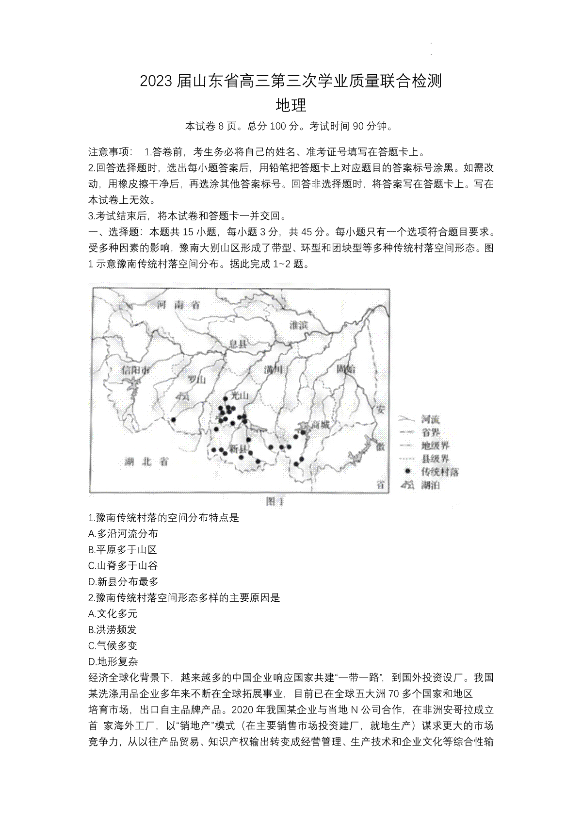 2023齐鲁名校三模地理