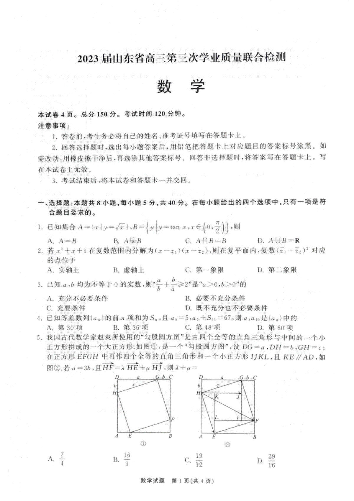 2023齐鲁名校三模数学