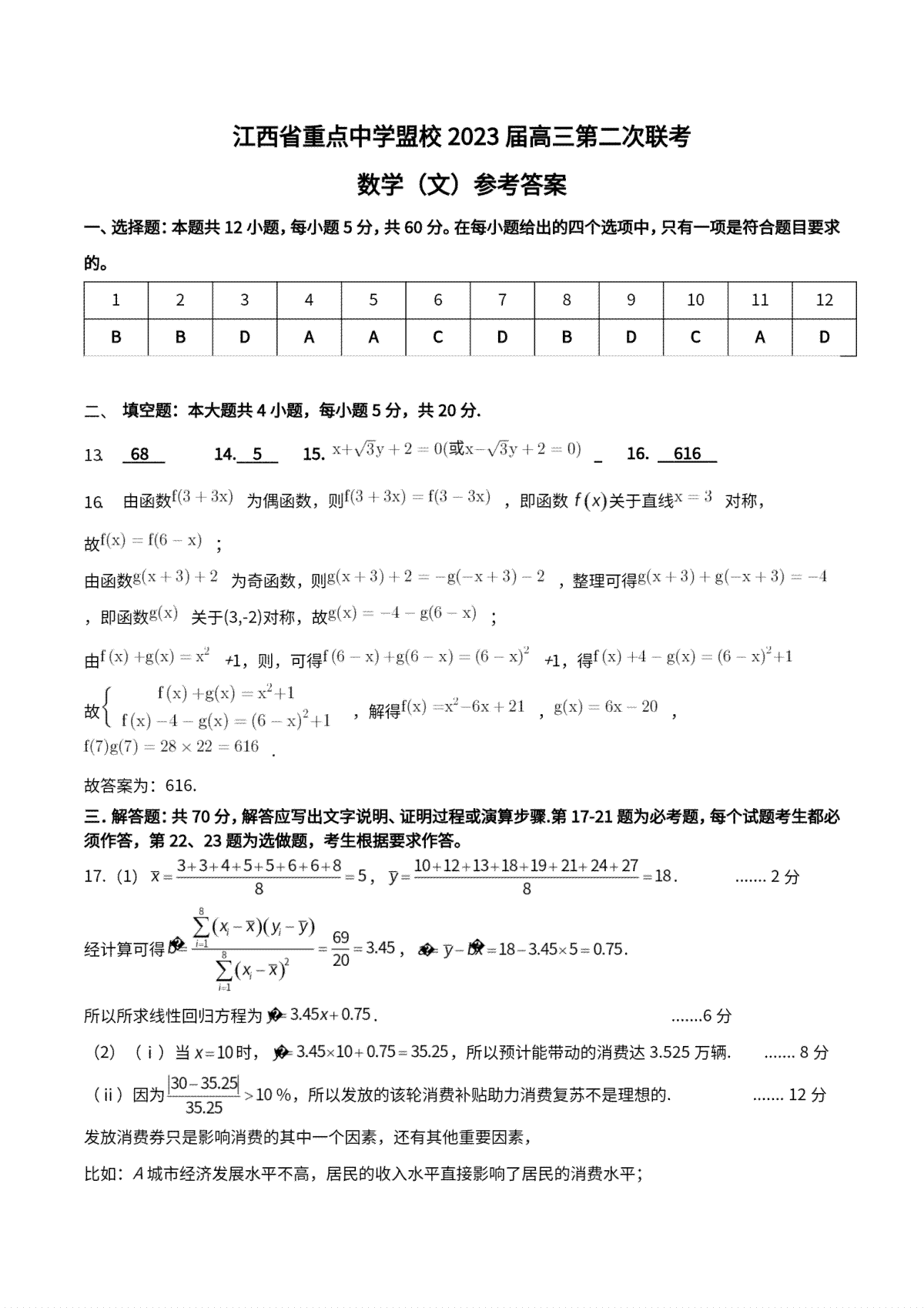 江西省重点中学盟校2023届高三第二次联考文科数学答案