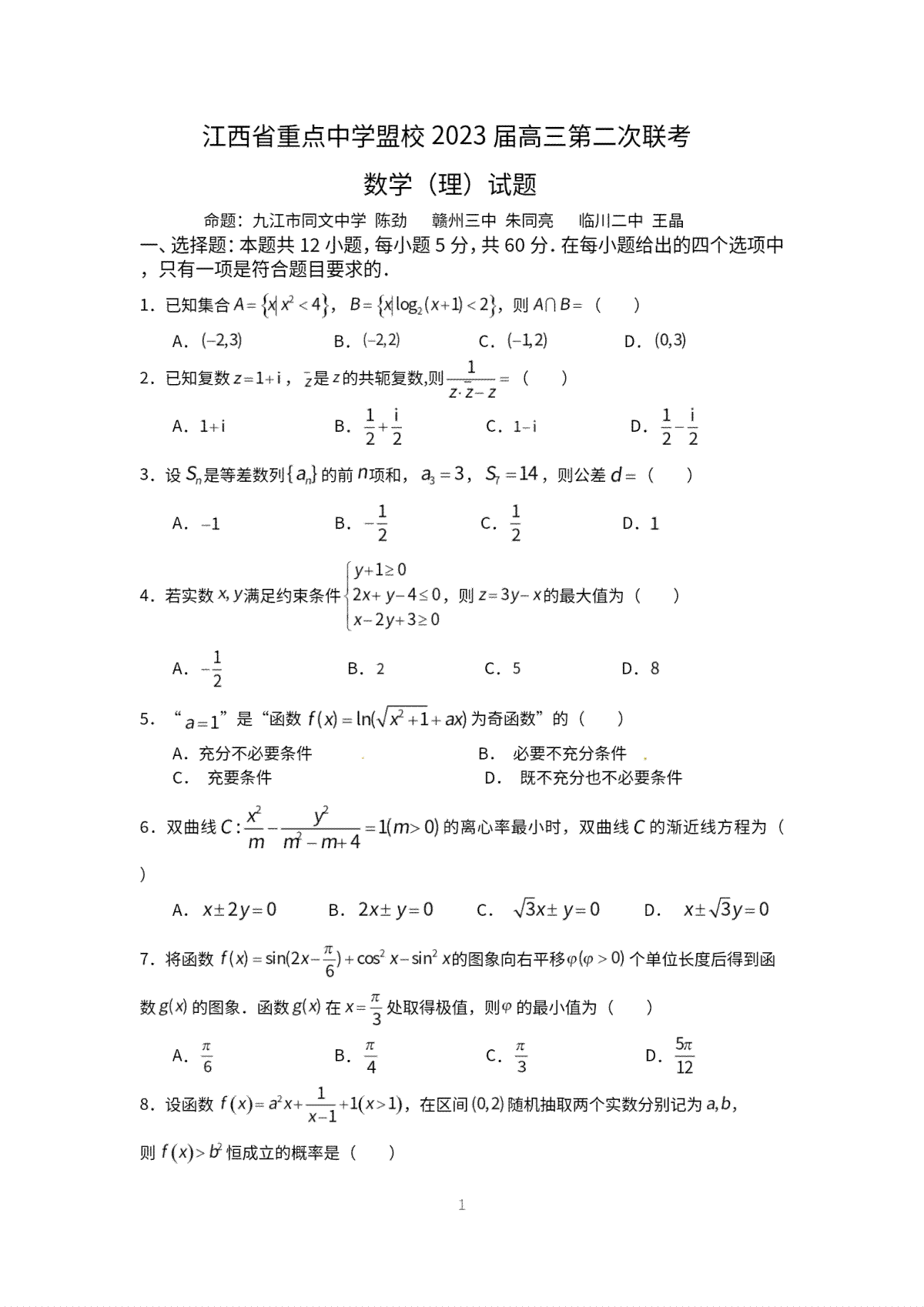 江西省重点中学盟校2023届高三第二次联考理科数学试卷