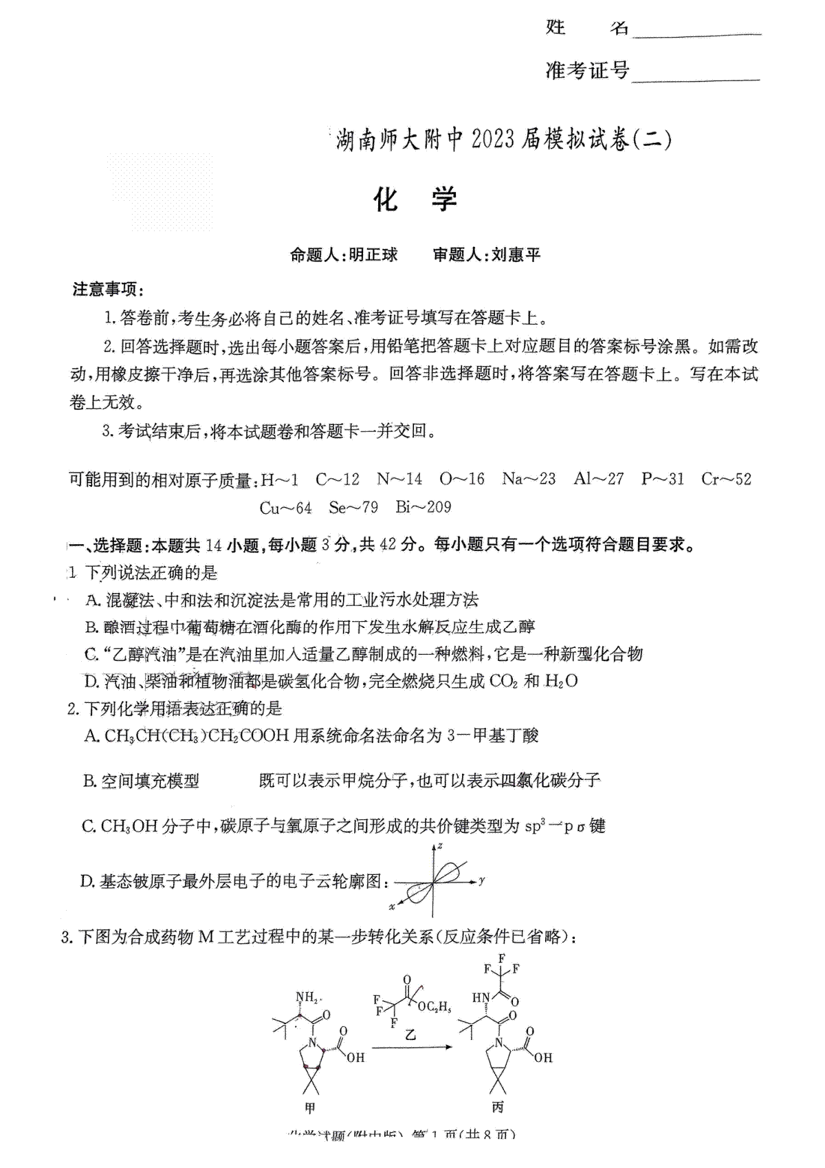 2023届湖南省长沙市湖师大二模化学