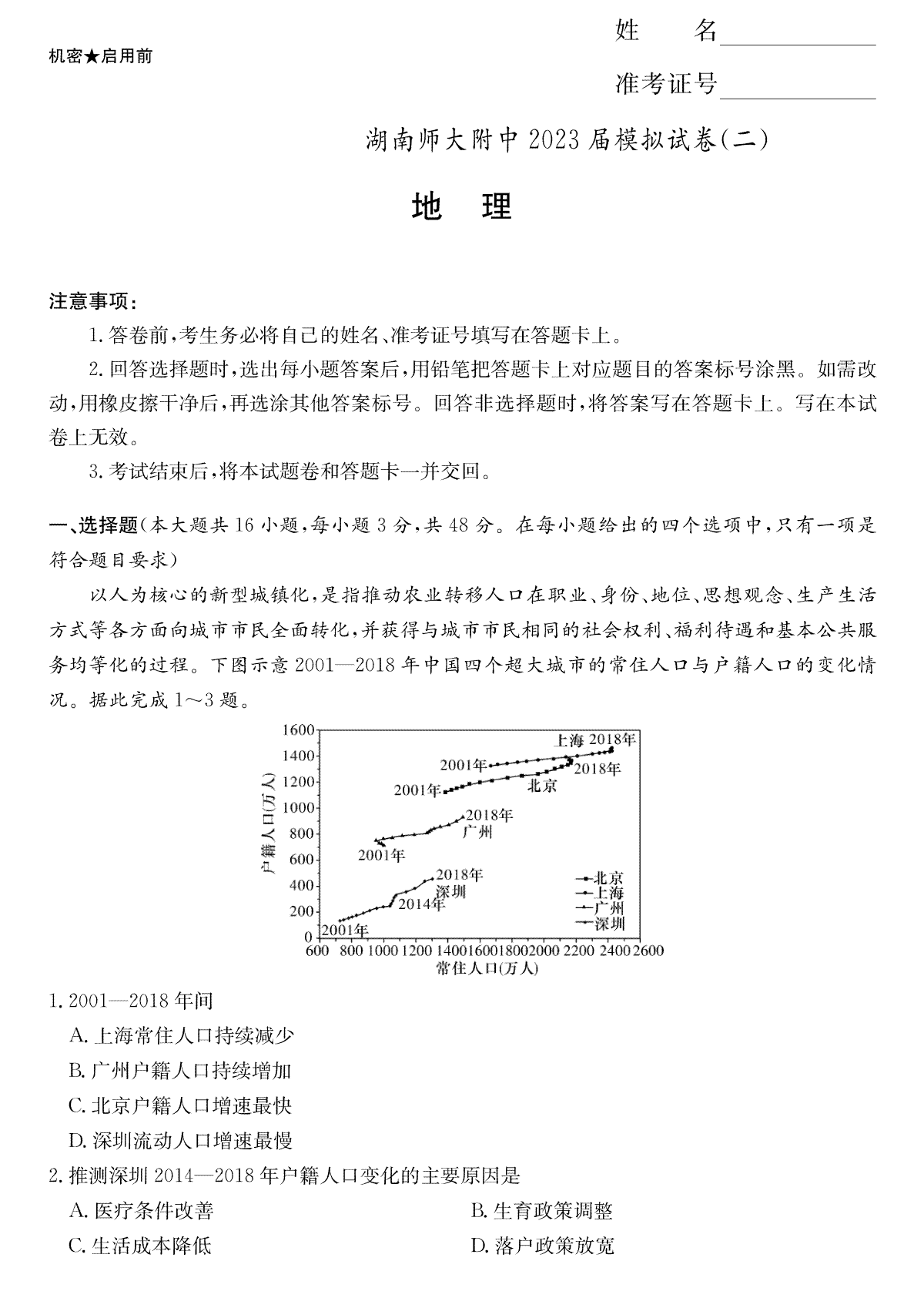 2023届湖南省长沙市湖师大二模地理