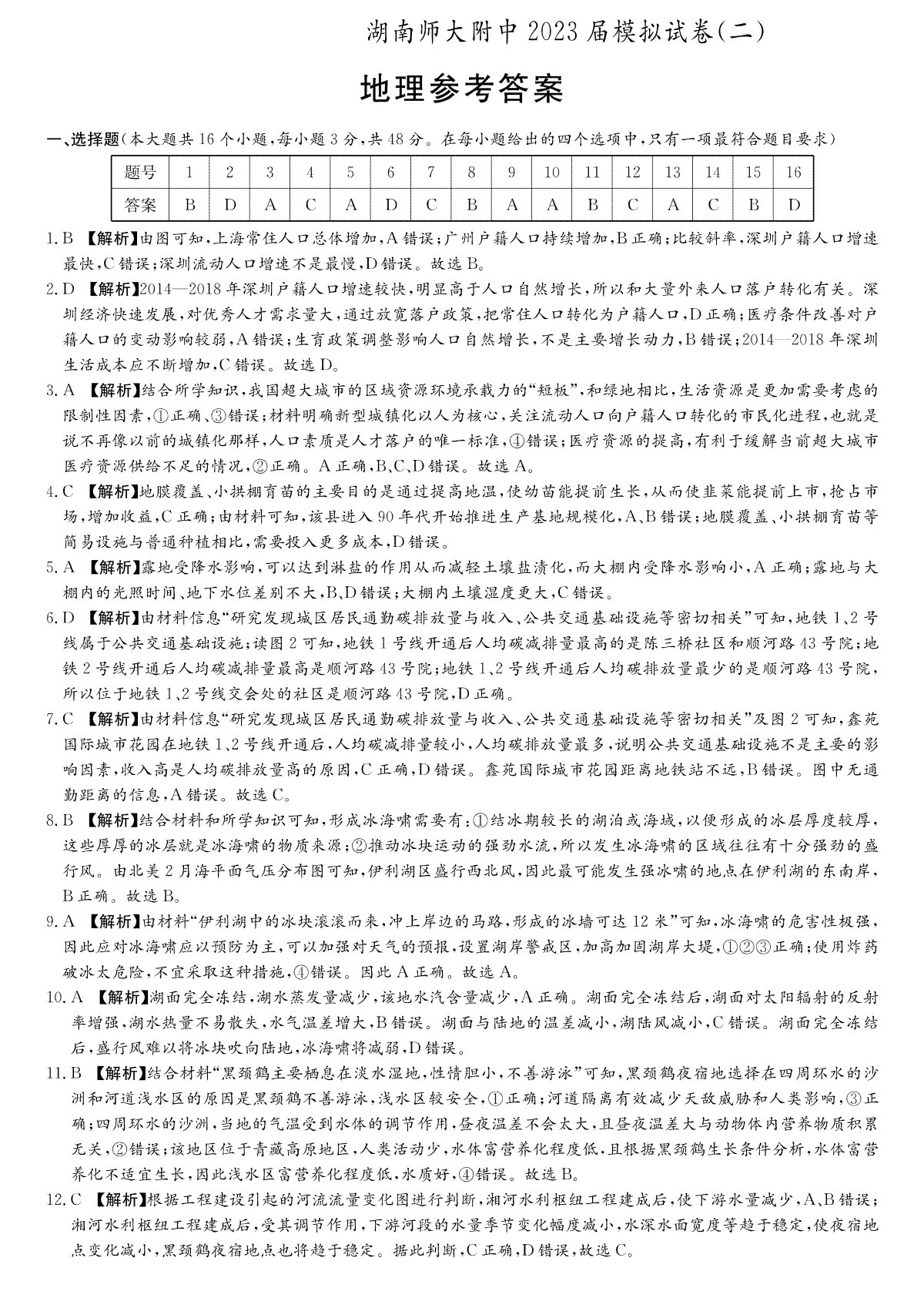 2023届湖南省长沙市湖师大二模地理答案