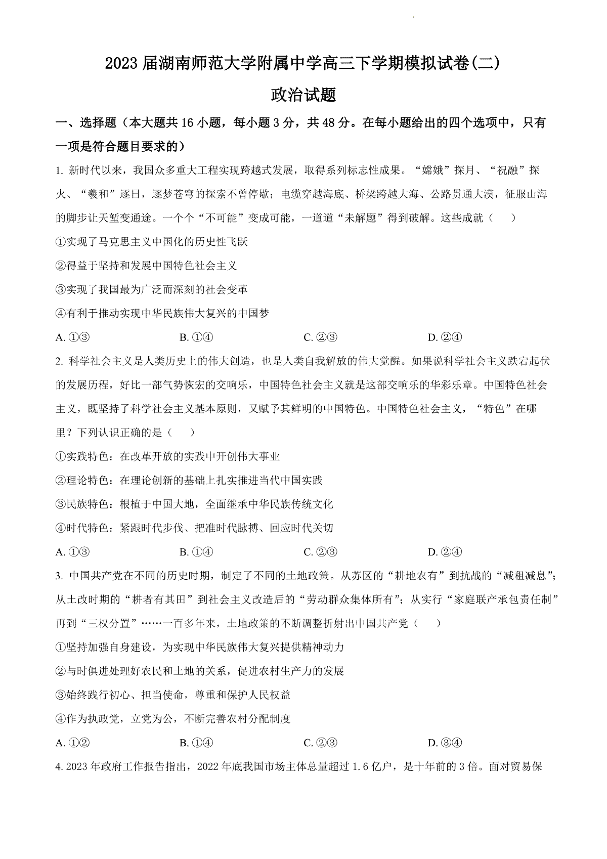 2023届湖南省长沙市湖师大二模政治