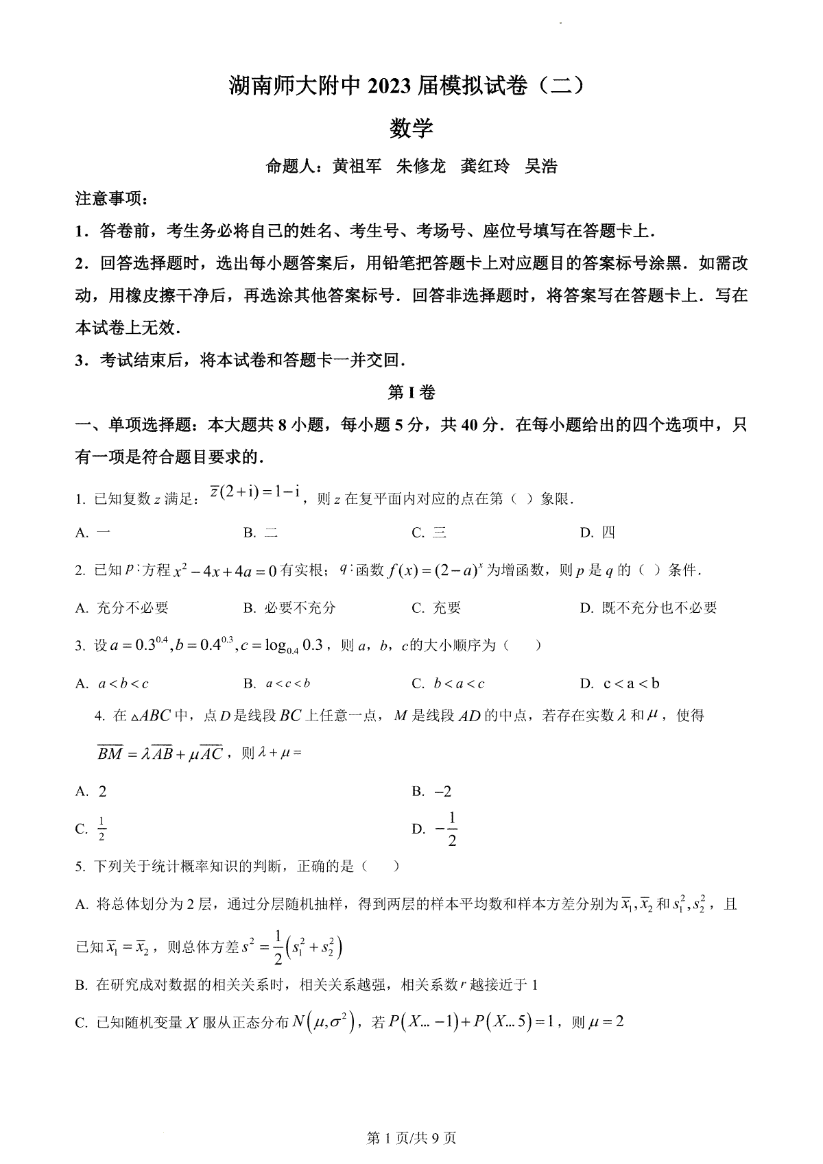 2023届湖南省长沙市湖师大二模数学
