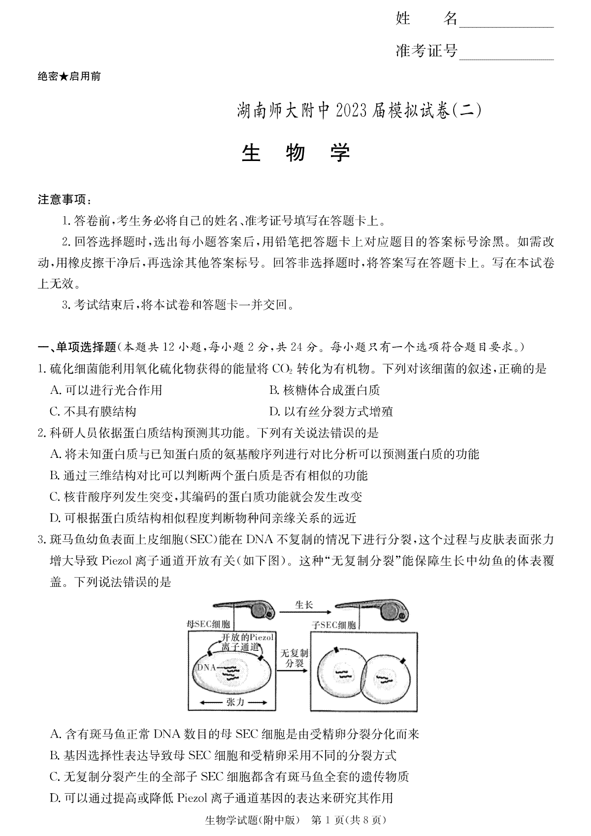2023届湖南省长沙市湖师大二模生物